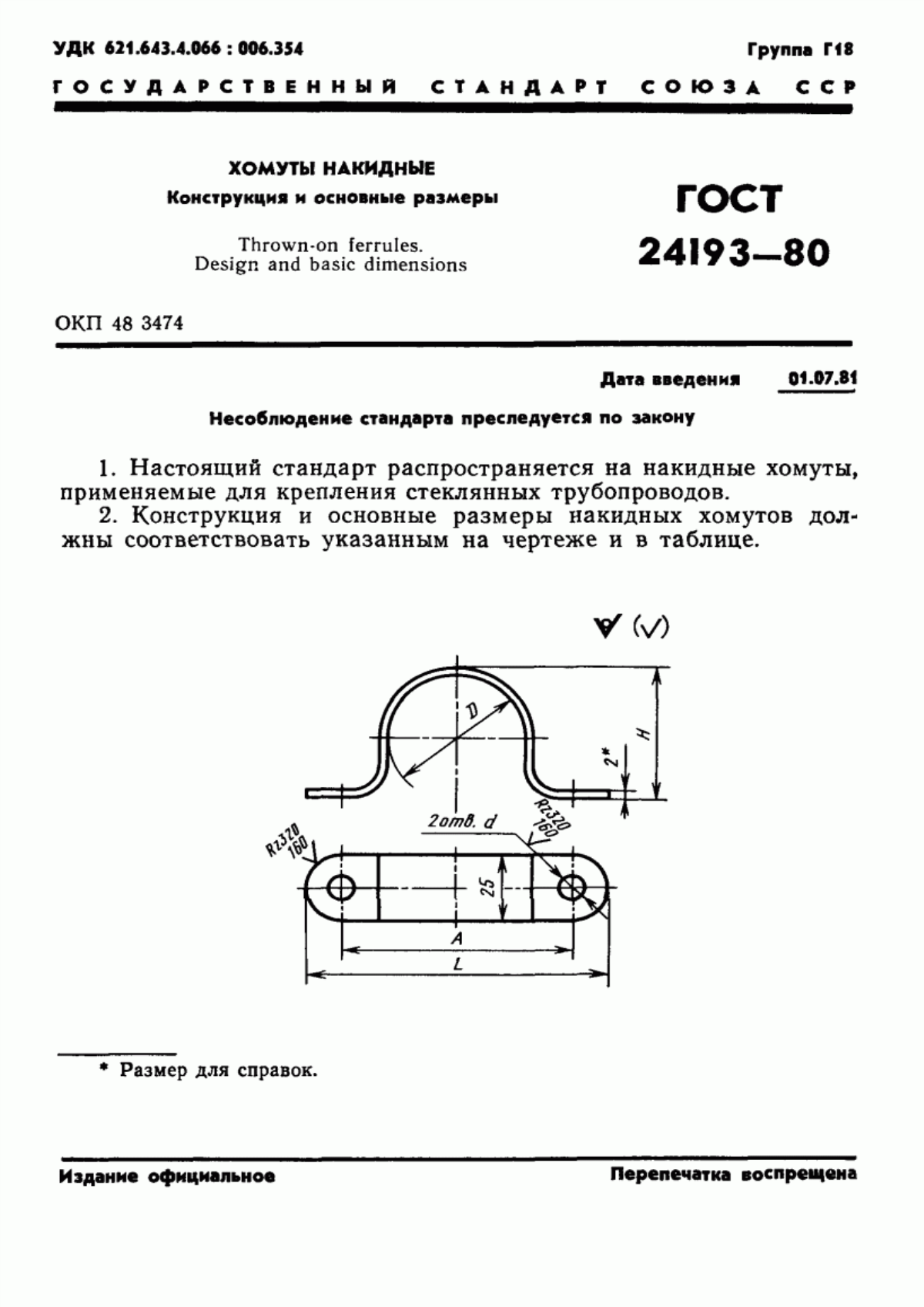 Обложка ГОСТ 24193-80 Хомуты накидные. Конструкция