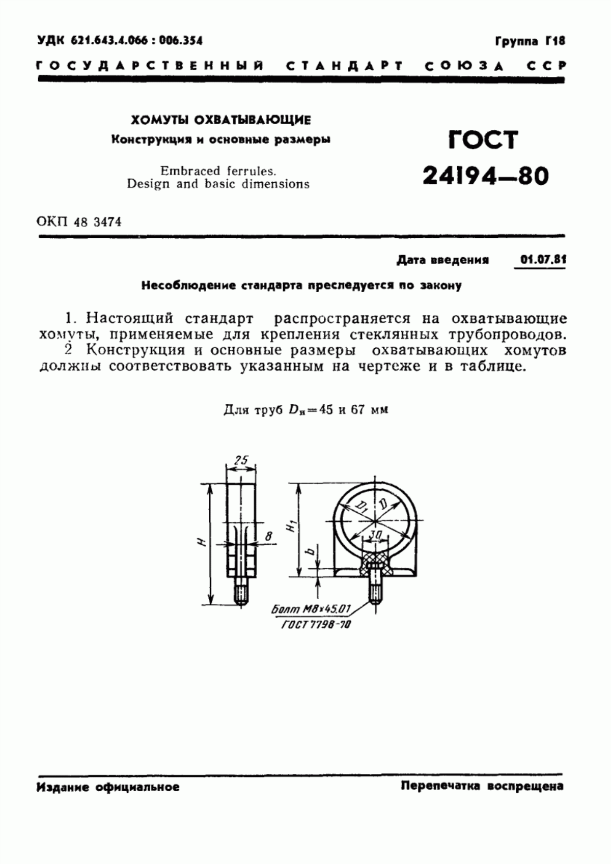 Обложка ГОСТ 24194-80 Хомуты охватывающие. Конструкция