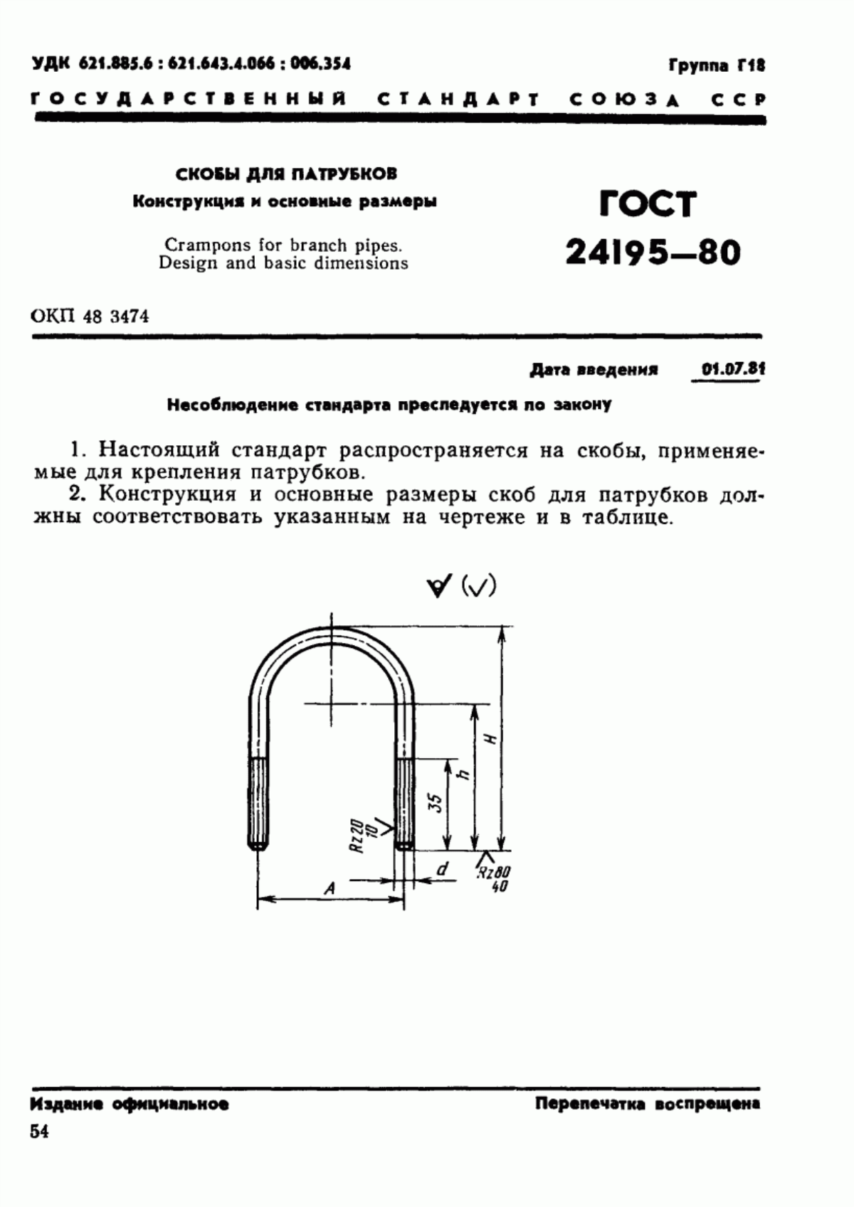 Обложка ГОСТ 24195-80 Скобы для патрубков. Конструкция