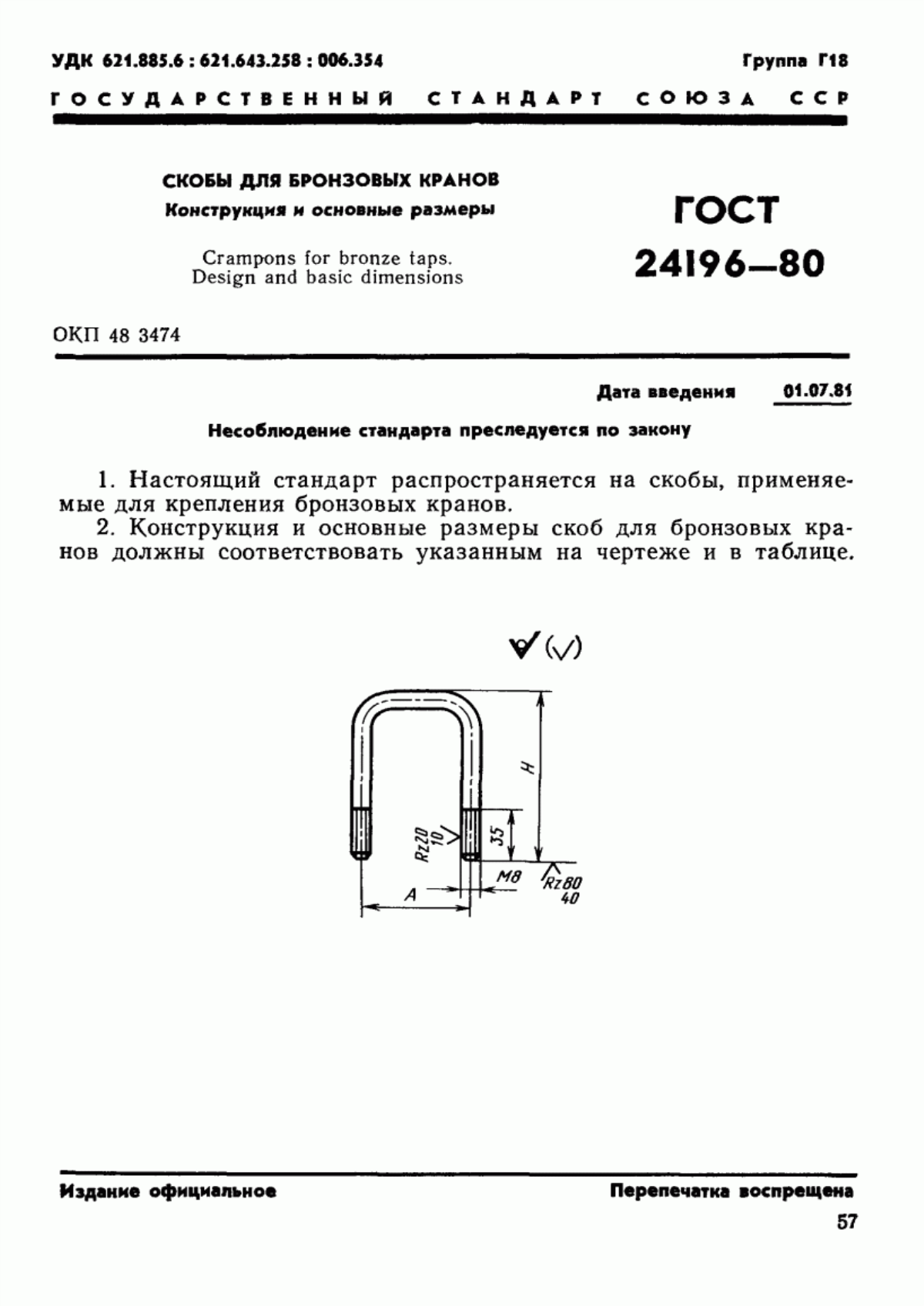 Обложка ГОСТ 24196-80 Скобы для бронзовых кранов. Конструкция