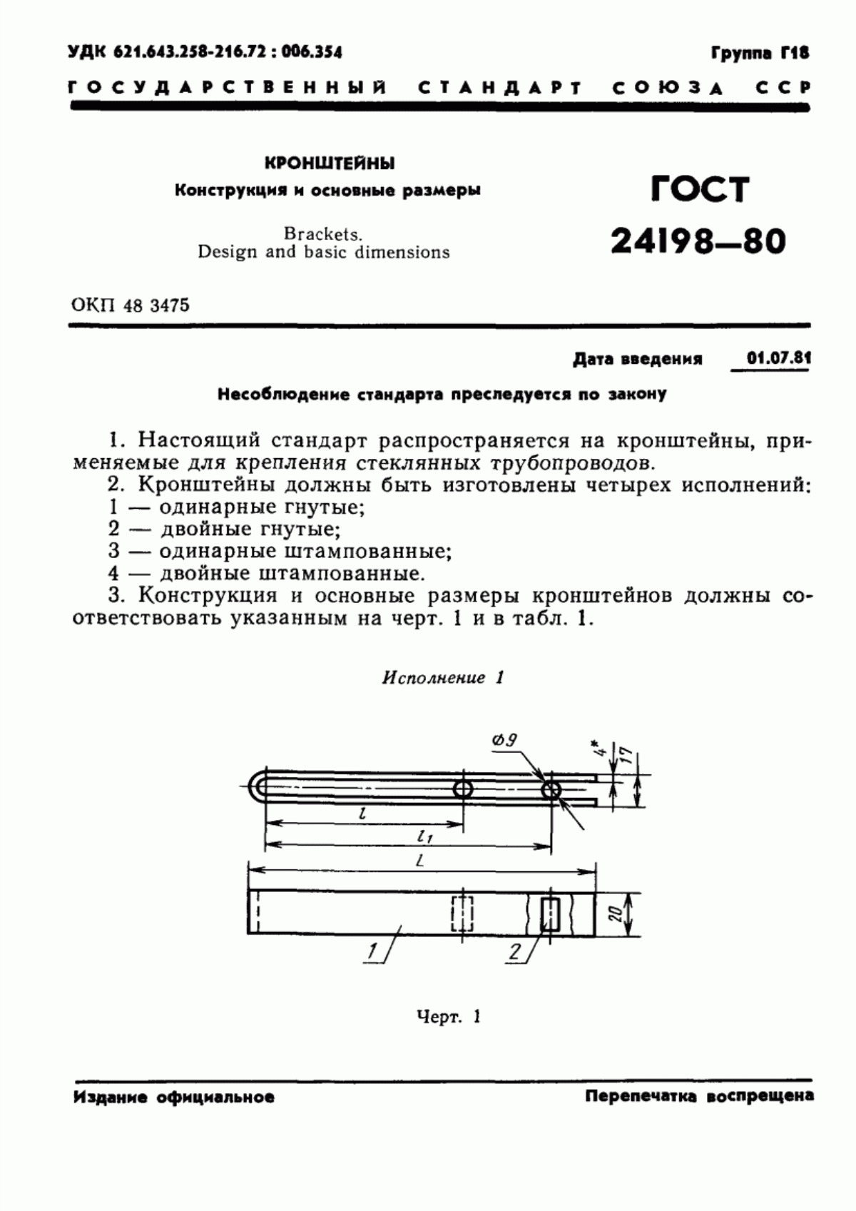 Обложка ГОСТ 24198-80 Кронштейны. Конструкция