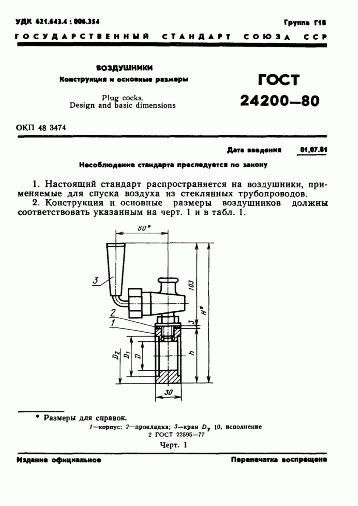 Обложка ГОСТ 24200-80 Воздушники. Конструкция