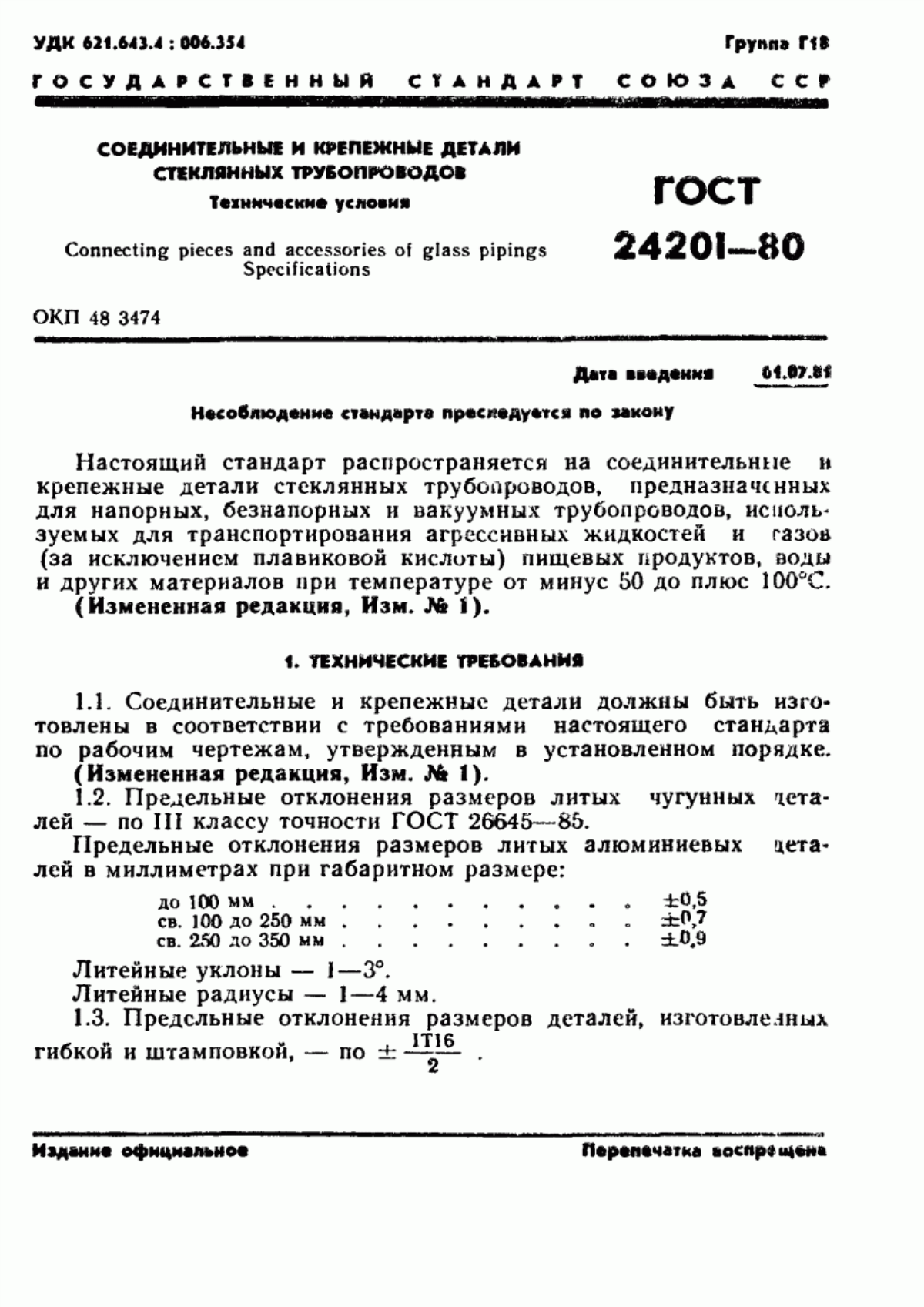 Обложка ГОСТ 24201-80 Соединительные и крепежные детали стеклянных трубопроводов. Технические условия