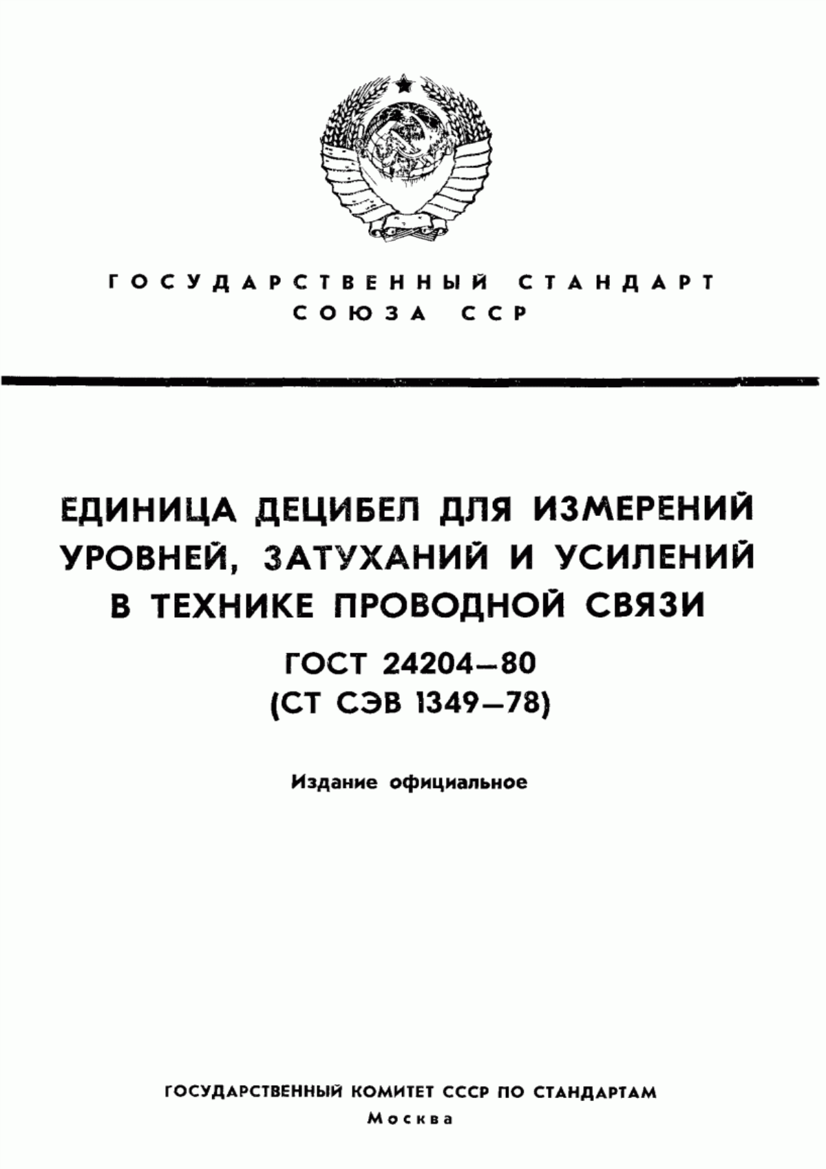 Обложка ГОСТ 24204-80 Единица децибел для измерений уровней, затуханий и усилений в технике проводной связи