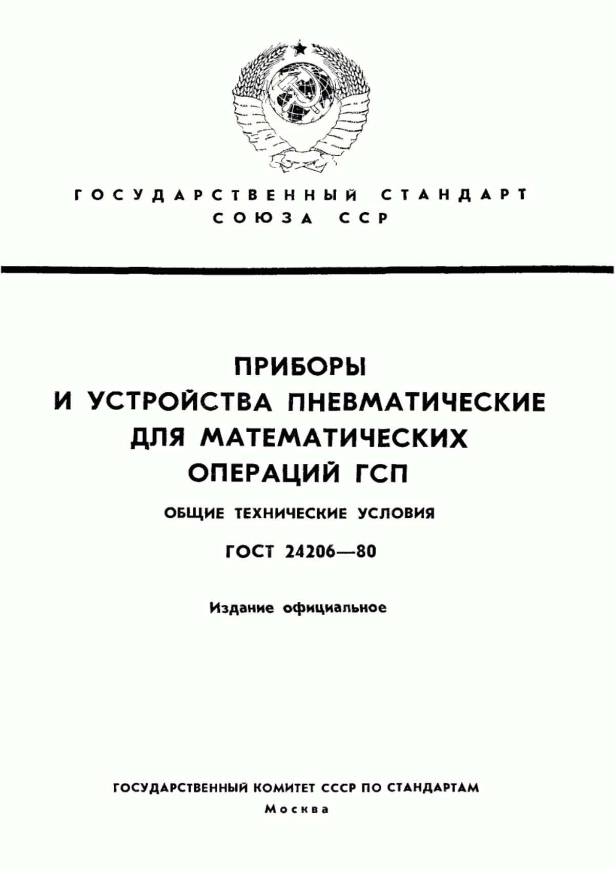 Обложка ГОСТ 24206-80 Приборы и устройства пневматические для математических операций ГСП. Общие технические условия