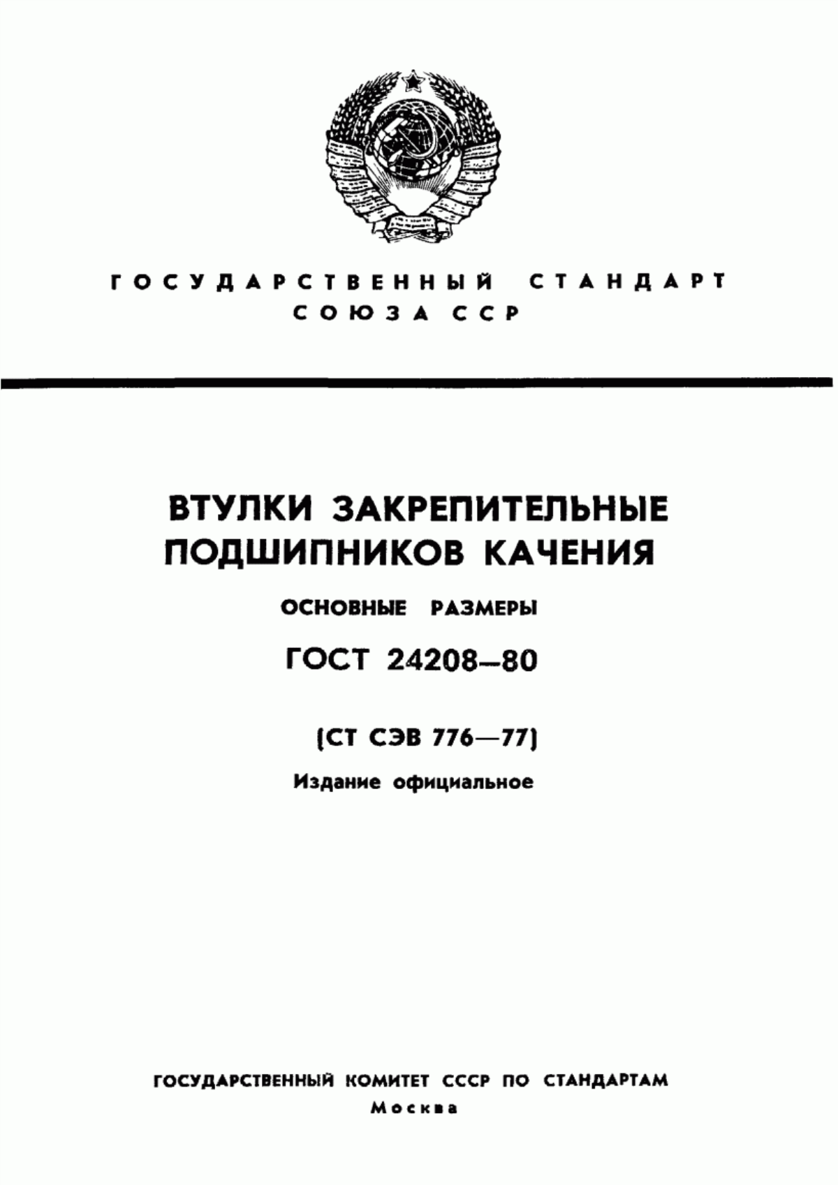 Обложка ГОСТ 24208-80 Втулки закрепительные подшипников качения. Основные размеры