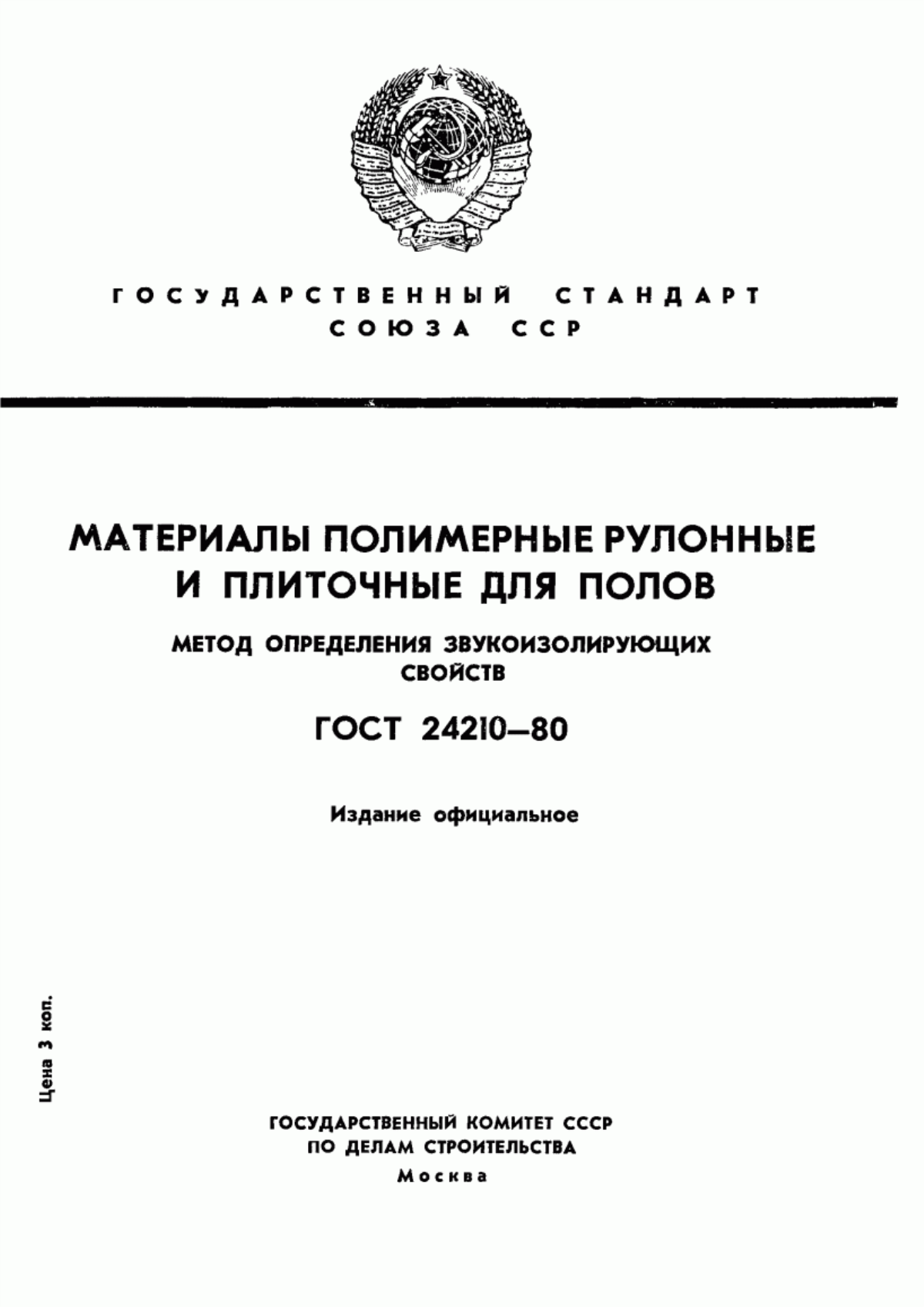 Обложка ГОСТ 24210-80 Материалы полимерные рулонные и плиточные для полов. Метод определения звукоизолирующих свойств