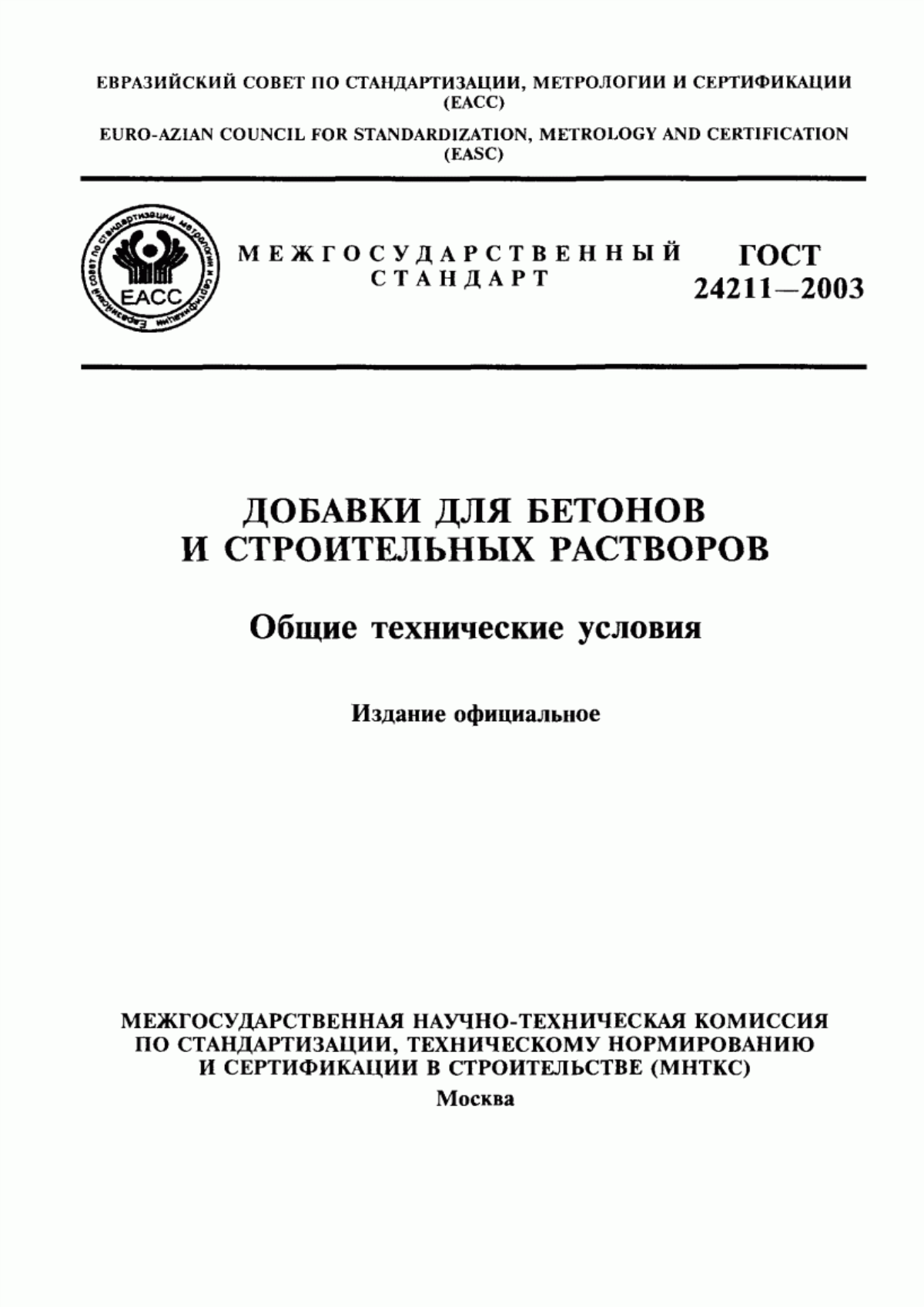 Обложка ГОСТ 24211-2003 Добавки для бетонов и строительных растворов. Общие технические условия