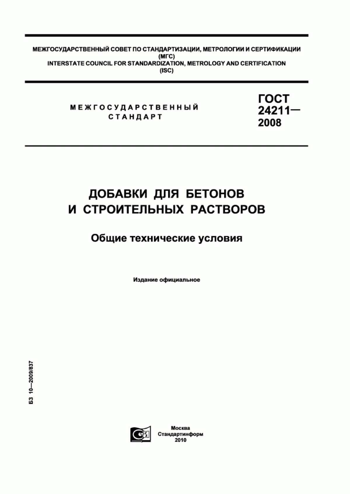 Обложка ГОСТ 24211-2008 Добавки для бетонов и строительных растворов. Общие технические условия