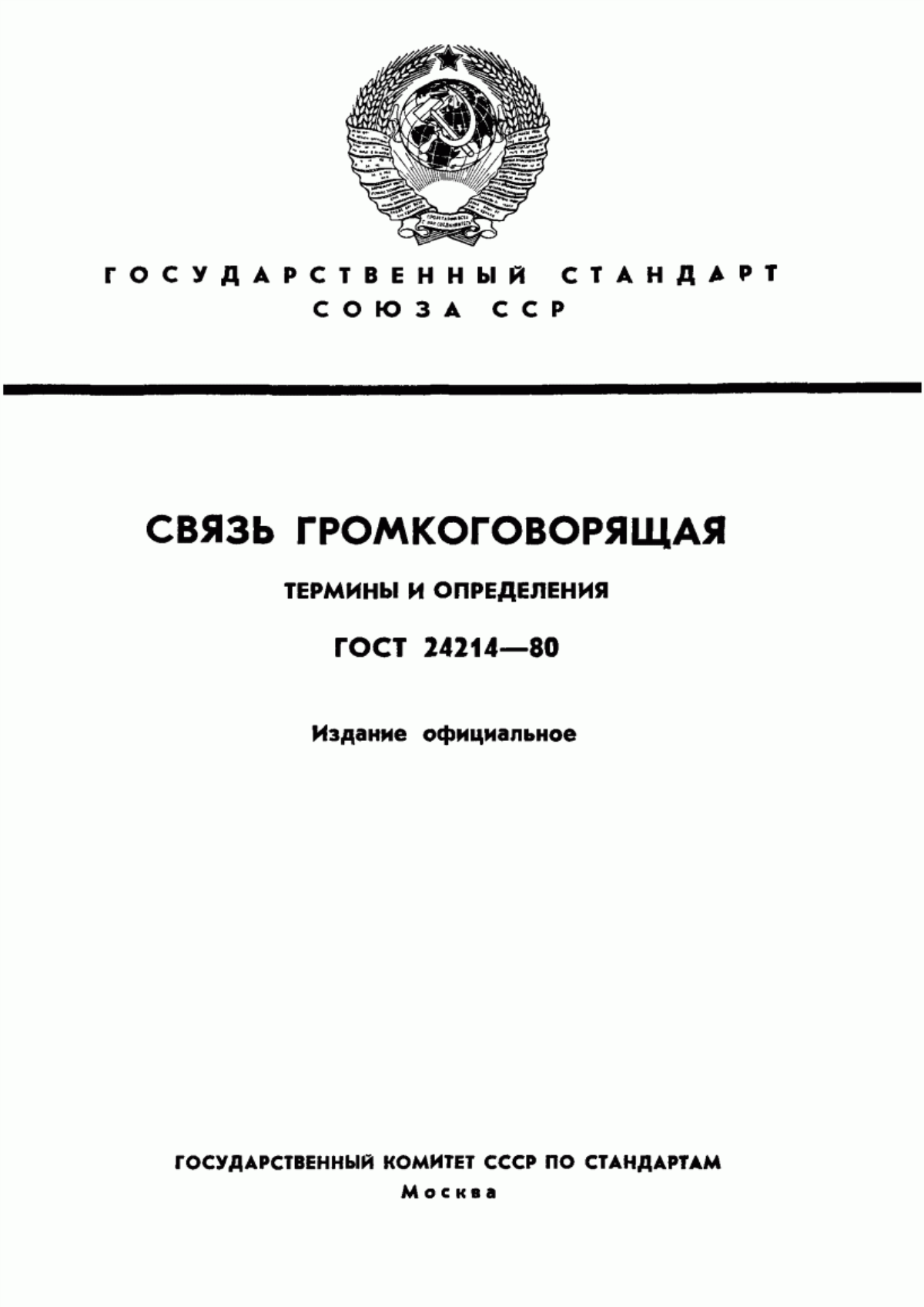 Обложка ГОСТ 24214-80 Связь громкоговорящая. Термины и определения