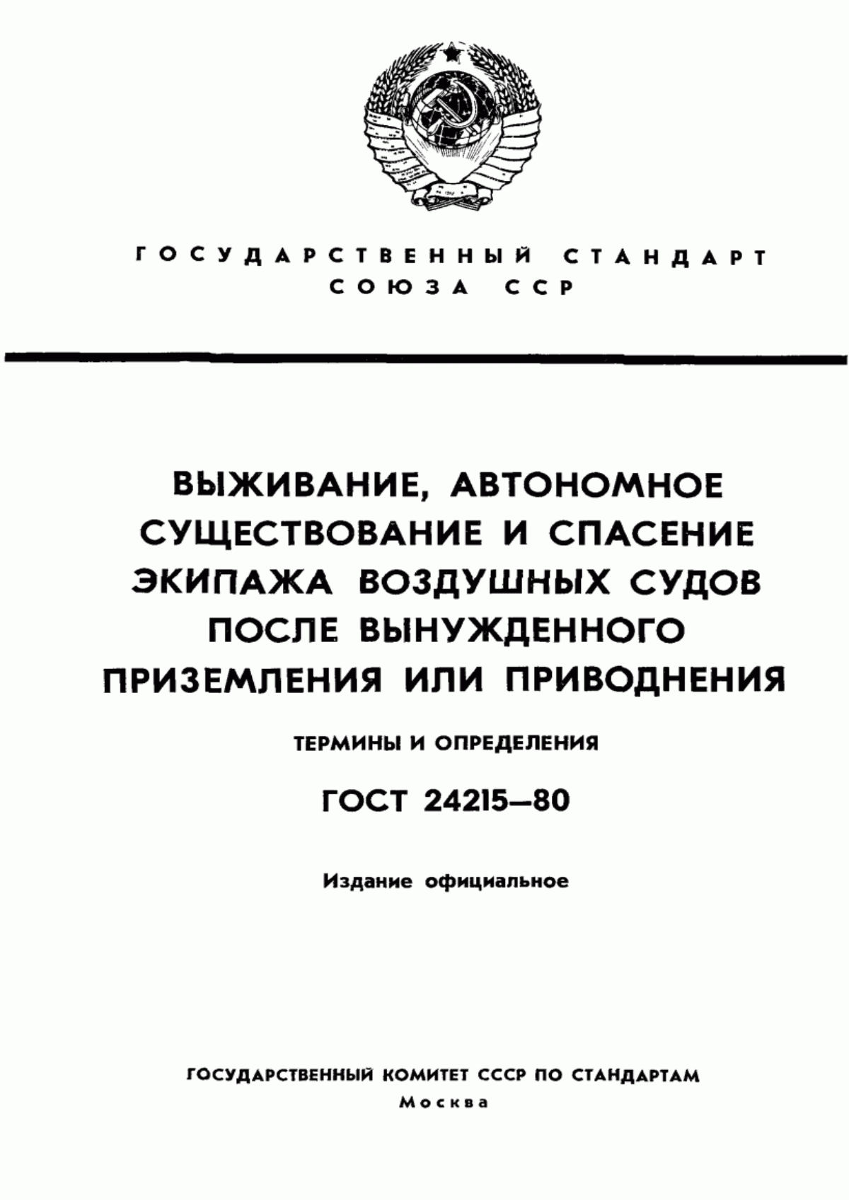 Обложка ГОСТ 24215-80 Выживание, автономное существование и спасение экипажа воздушных судов после вынужденного приземления или приводнения. Термины и определения