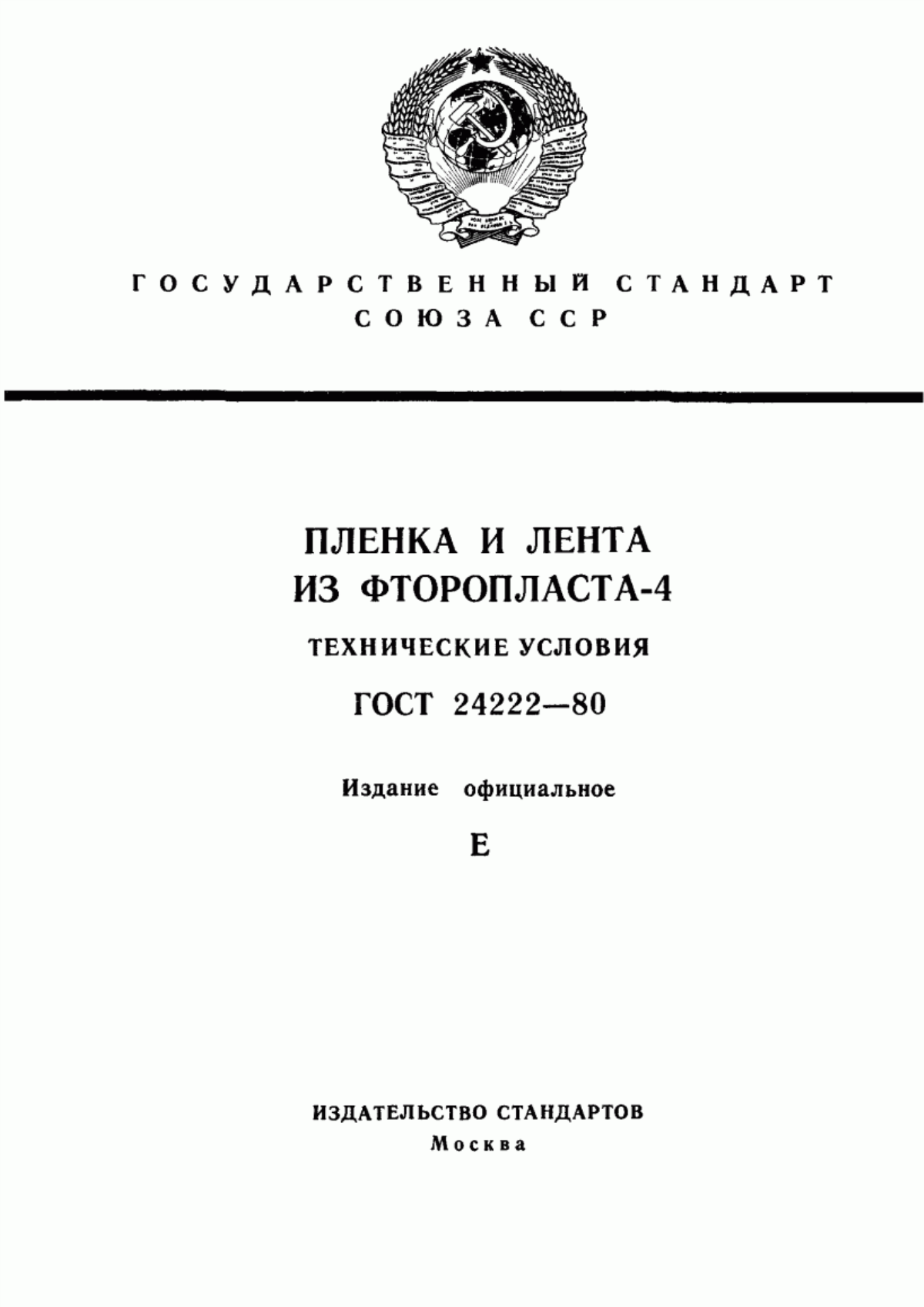 Обложка ГОСТ 24222-80 Пленка и лента из фторопласта-4. Технические условия