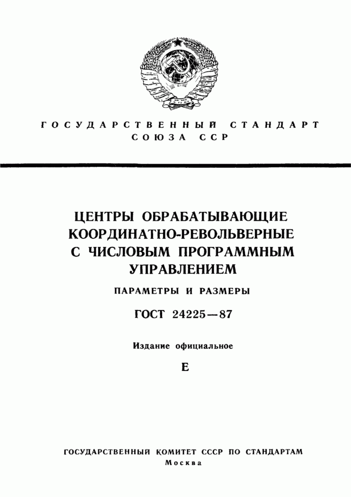 Обложка ГОСТ 24225-87 Центры обрабатывающие координатно-револьверные с числовым программным управлением. Параметры и размеры