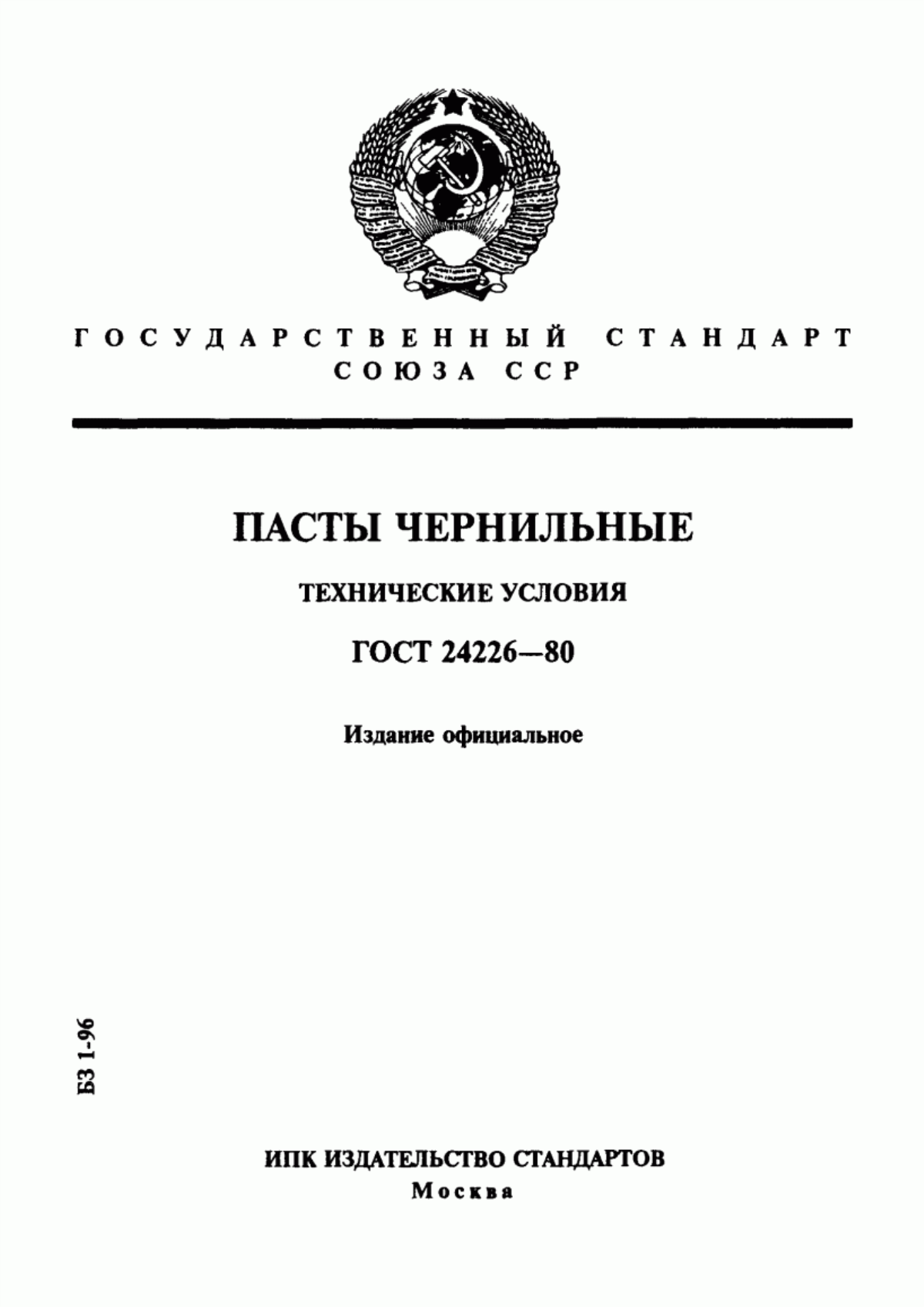 Обложка ГОСТ 24226-80 Пасты чернильные. Технические условия