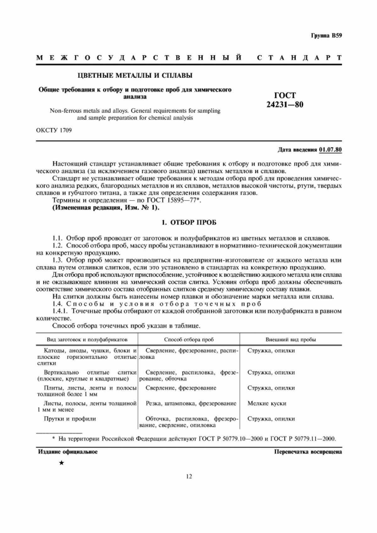 Обложка ГОСТ 24231-80 Цветные металлы и сплавы. Общие требования к отбору и подготовке проб для химического анализа