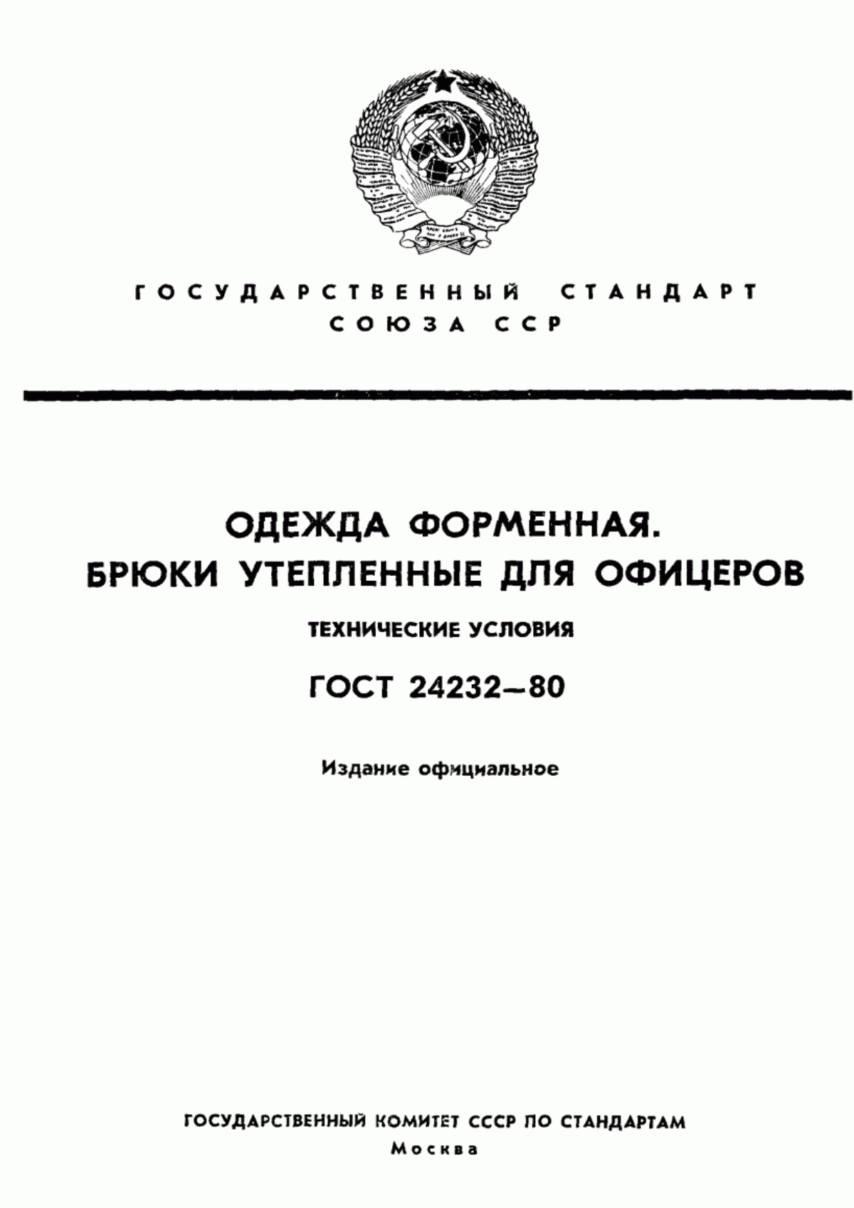 Обложка ГОСТ 24232-80 Брюки утепленные форменные для офицеров. Технические условия