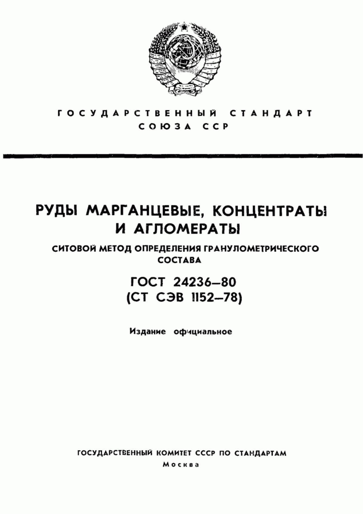 Обложка ГОСТ 24236-80 Руды марганцевые, концентраты и агломераты. Ситовой метод определения гранулометрического состава