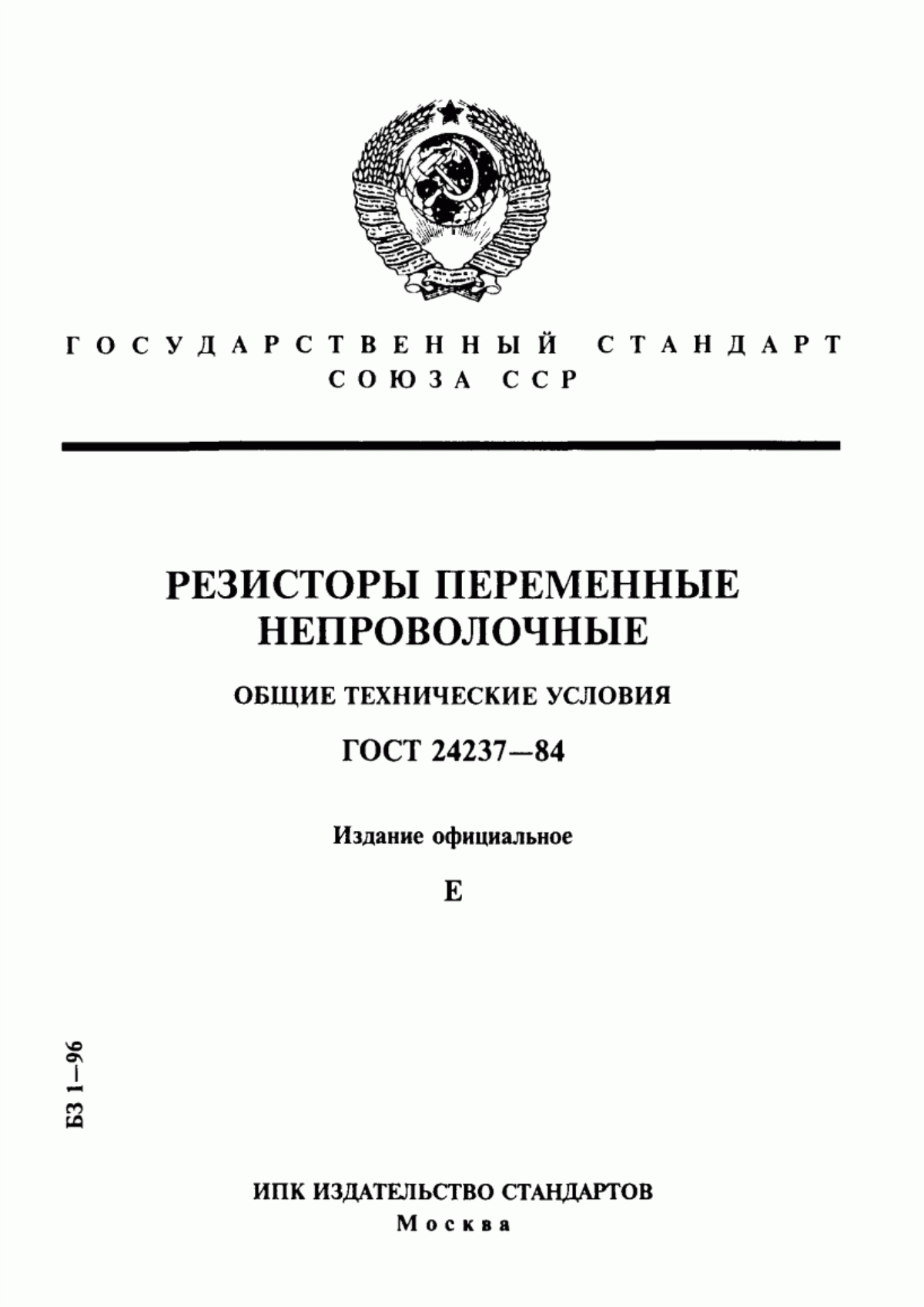 Обложка ГОСТ 24237-84 Резисторы переменные непроволочные. Общие технические условия