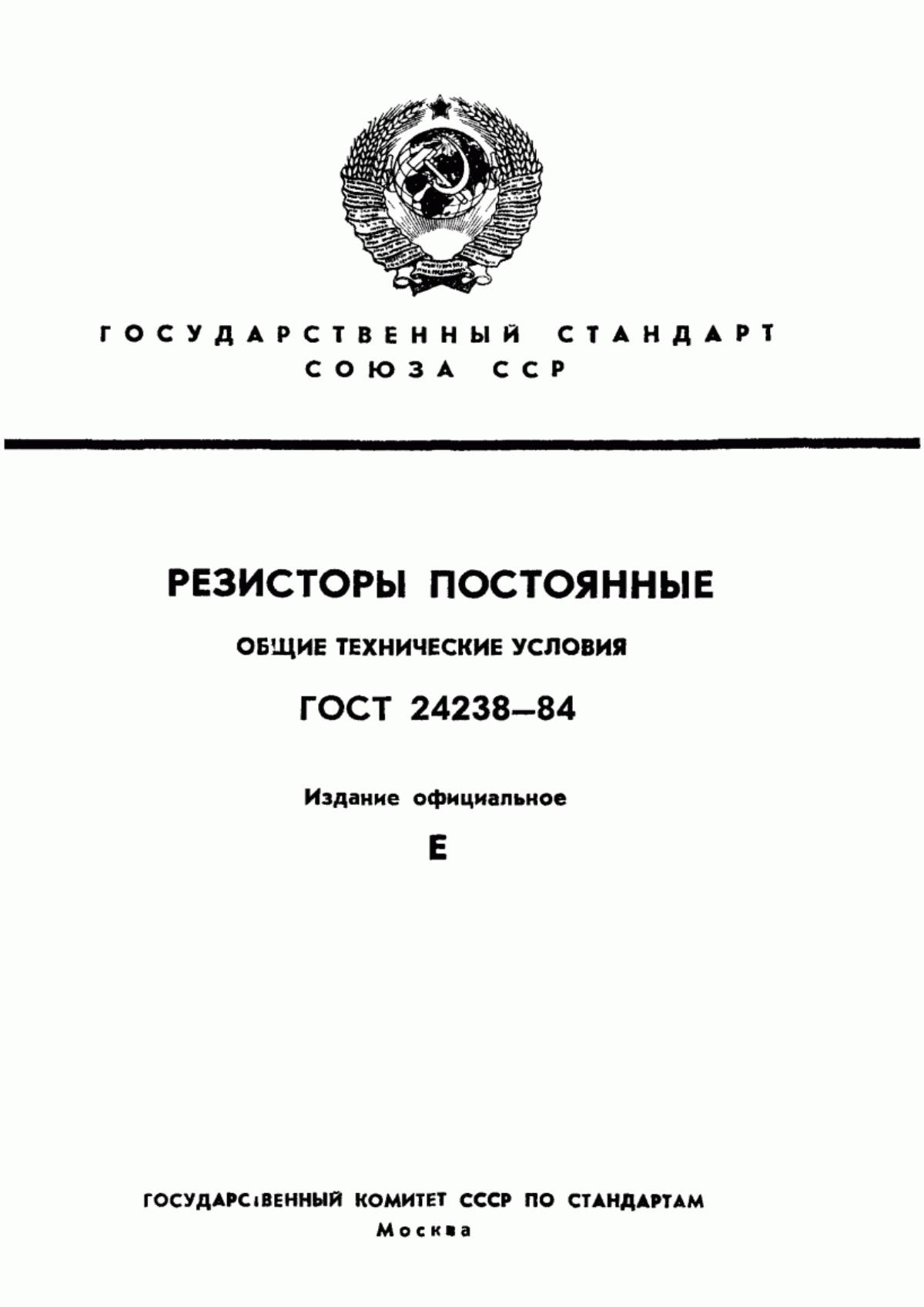 Обложка ГОСТ 24238-84 Резисторы постоянные. Общие технические условия