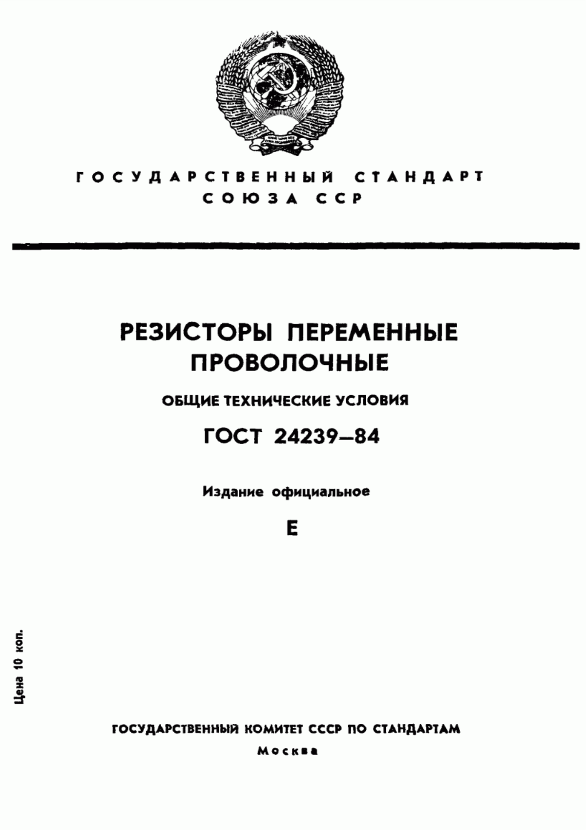 Обложка ГОСТ 24239-84 Резисторы переменные проволочные. Общие технические условия