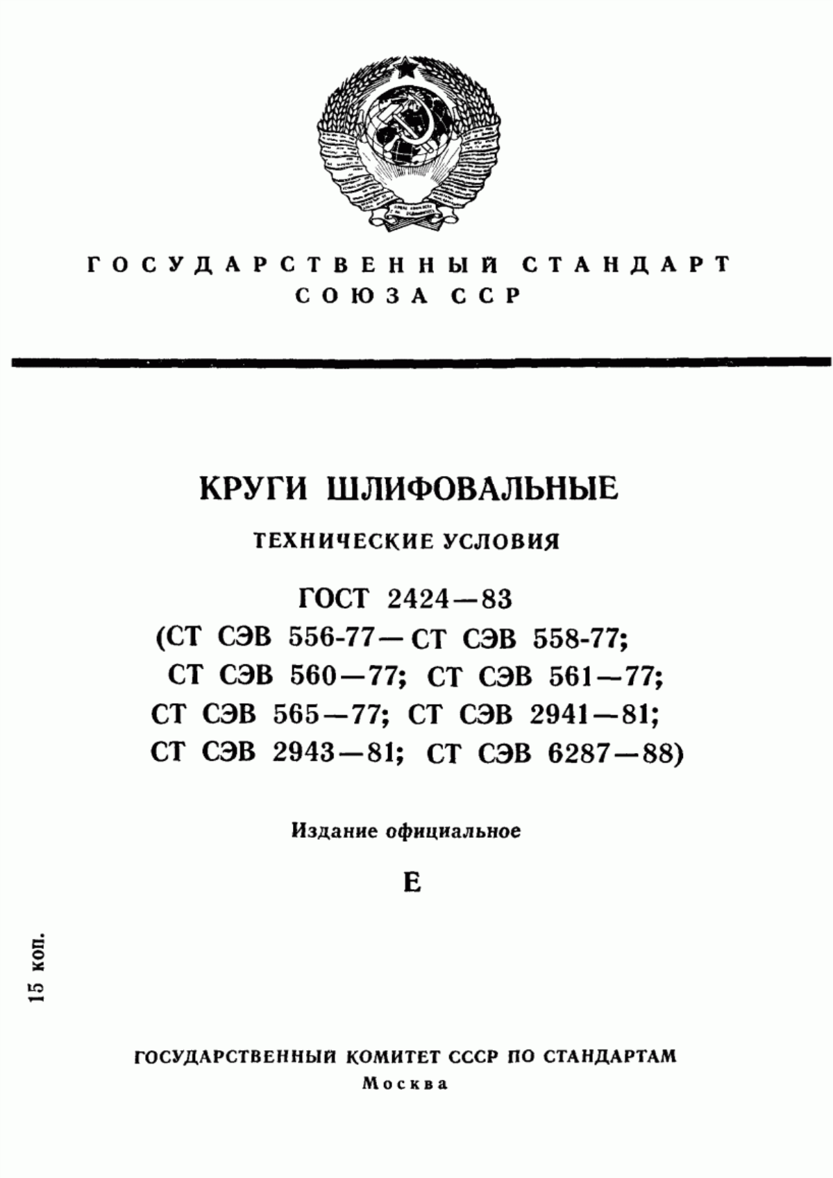 Обложка ГОСТ 2424-83 Круги шлифовальные. Технические условия