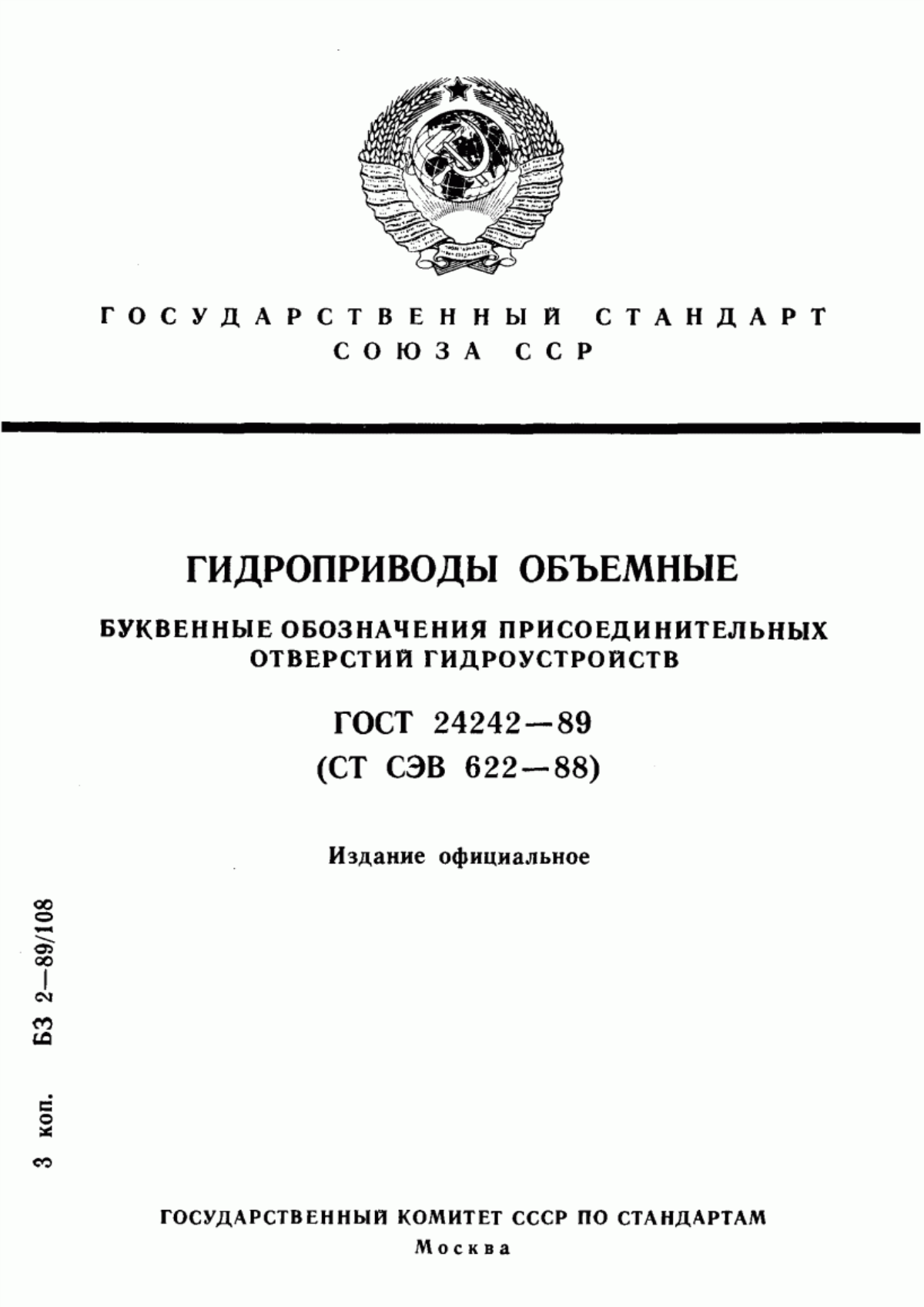 Обложка ГОСТ 24242-89 Гидроприводы объемные. Буквенные обозначения присоединительных отверстий гидроустройств