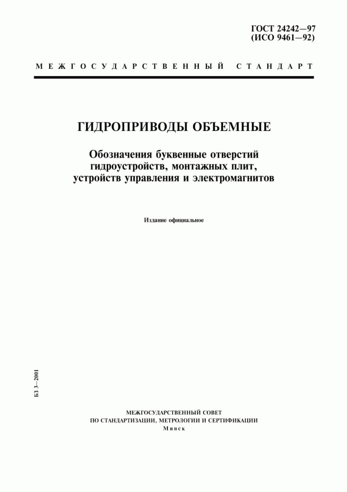 Обложка ГОСТ 24242-97 Гидроприводы объемные. Обозначения буквенные отверстий гидроустройств, монтажных плит, устройств управления и электромагнитов