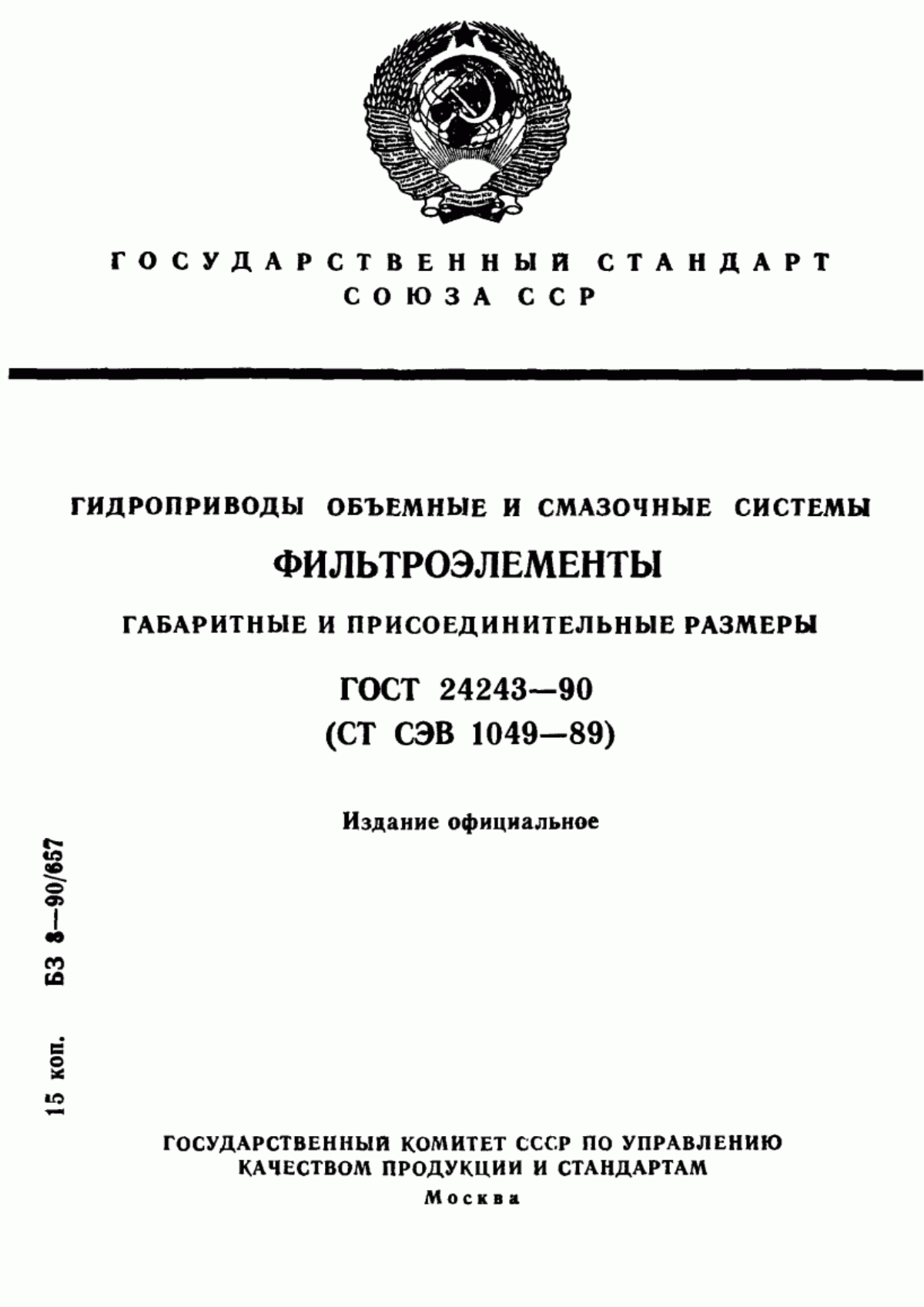 Обложка ГОСТ 24243-90 Гидроприводы объемные и смазочные системы. Фильтроэлементы. Габаритные и присоединительные размеры