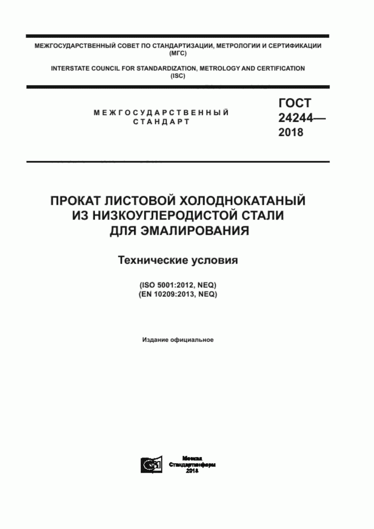 Обложка ГОСТ 24244-2018 Прокат листовой холоднокатаный из низкоуглеродистой стали для эмалирования. Технические условия