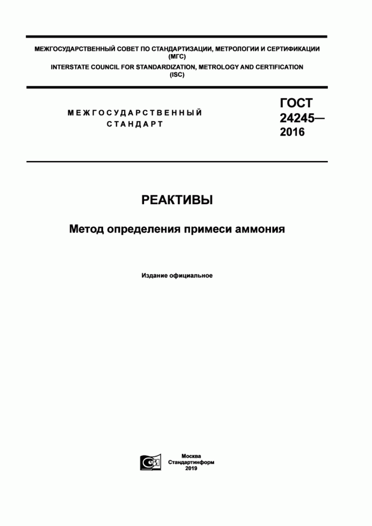 Обложка ГОСТ 24245-2016 Реактивы. Метод определения примеси аммония