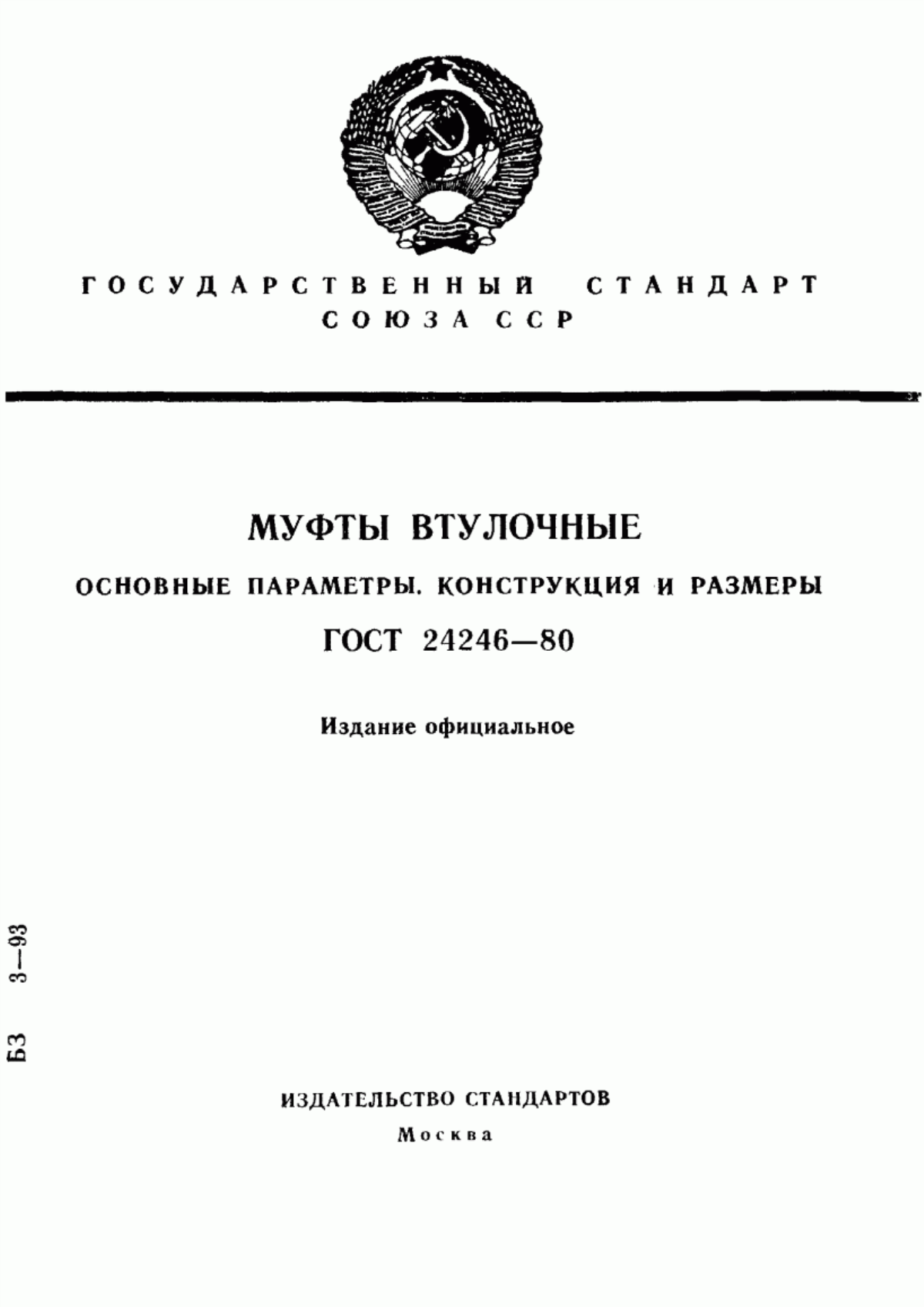 Обложка ГОСТ 24246-80 Муфты втулочные. Основные параметры. Конструкция и размеры