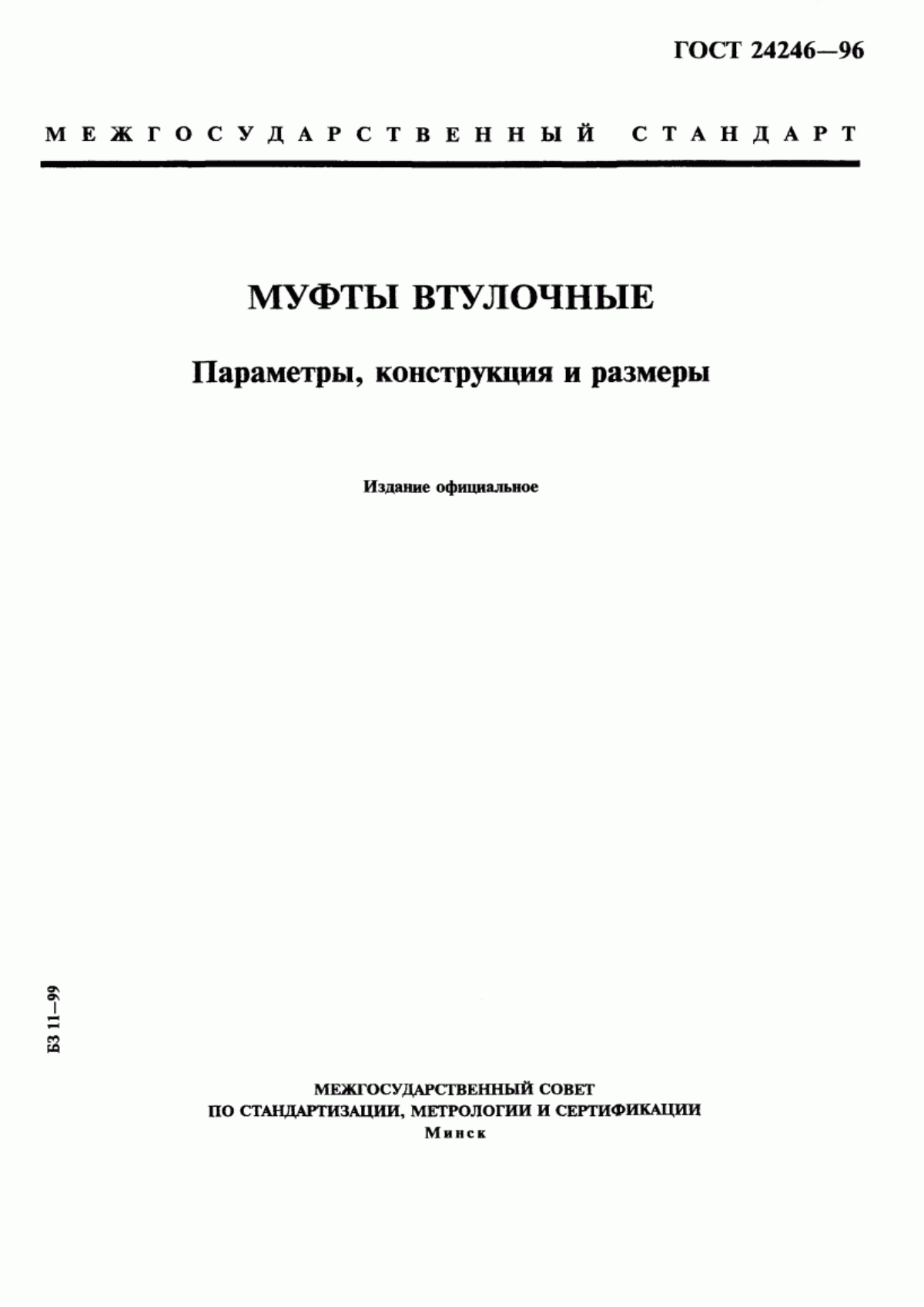 Обложка ГОСТ 24246-96 Муфты втулочные. Параметры, конструкция и размеры