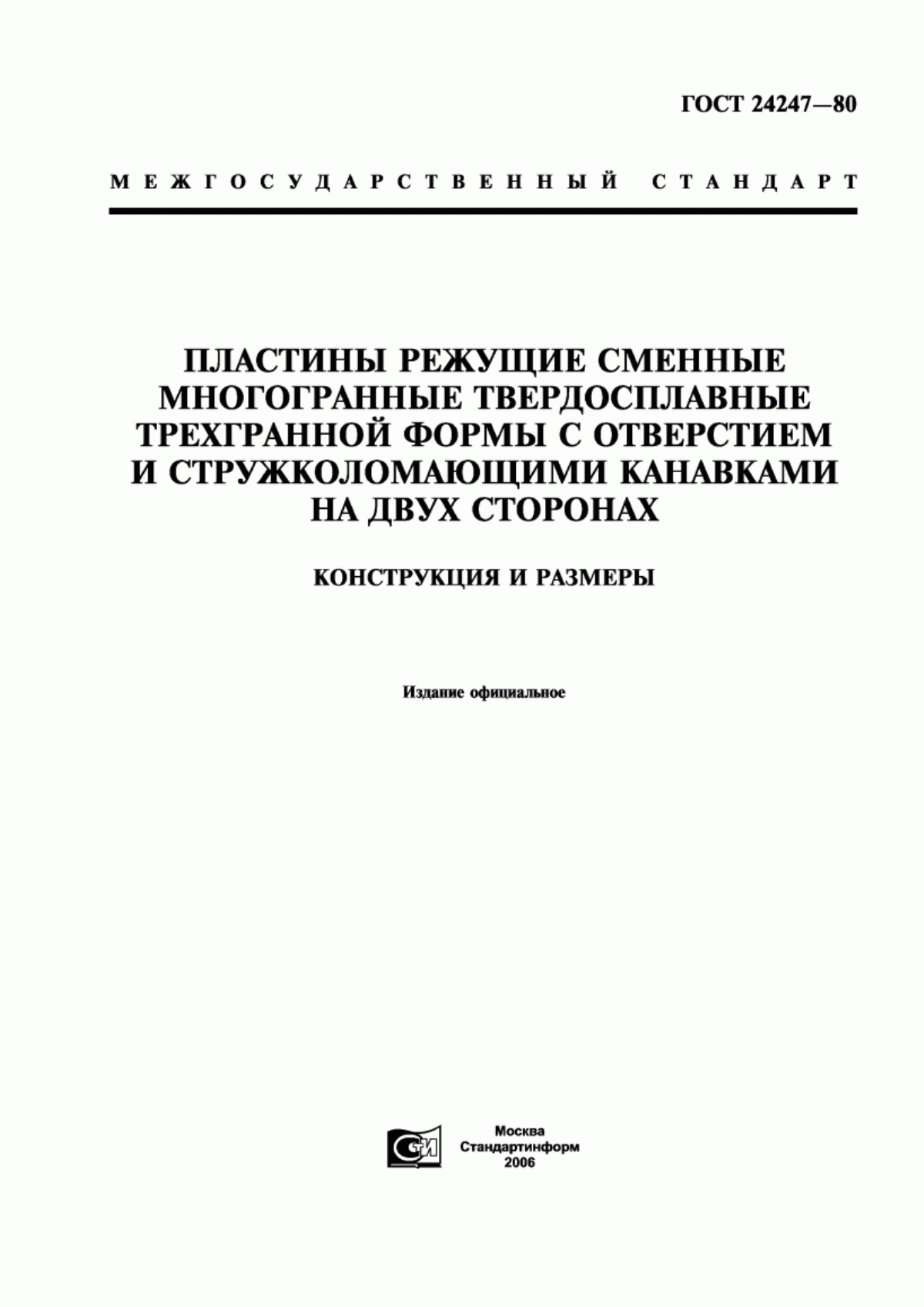 Обложка ГОСТ 24247-80 Пластины режущие сменные многогранные твердосплавные трехгранной формы с отверстием и стружколомающими канавками на двух сторонах. Конструкция и размеры