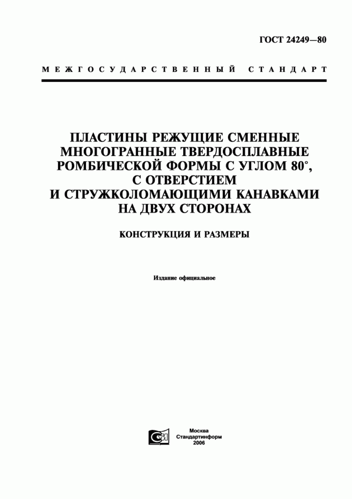 Обложка ГОСТ 24249-80 Пластины режущие сменные многогранные твердосплавные ромбической формы с углом 80°, с отверстием и стружколомающими канавками на двух сторонах. Конструкция и размеры