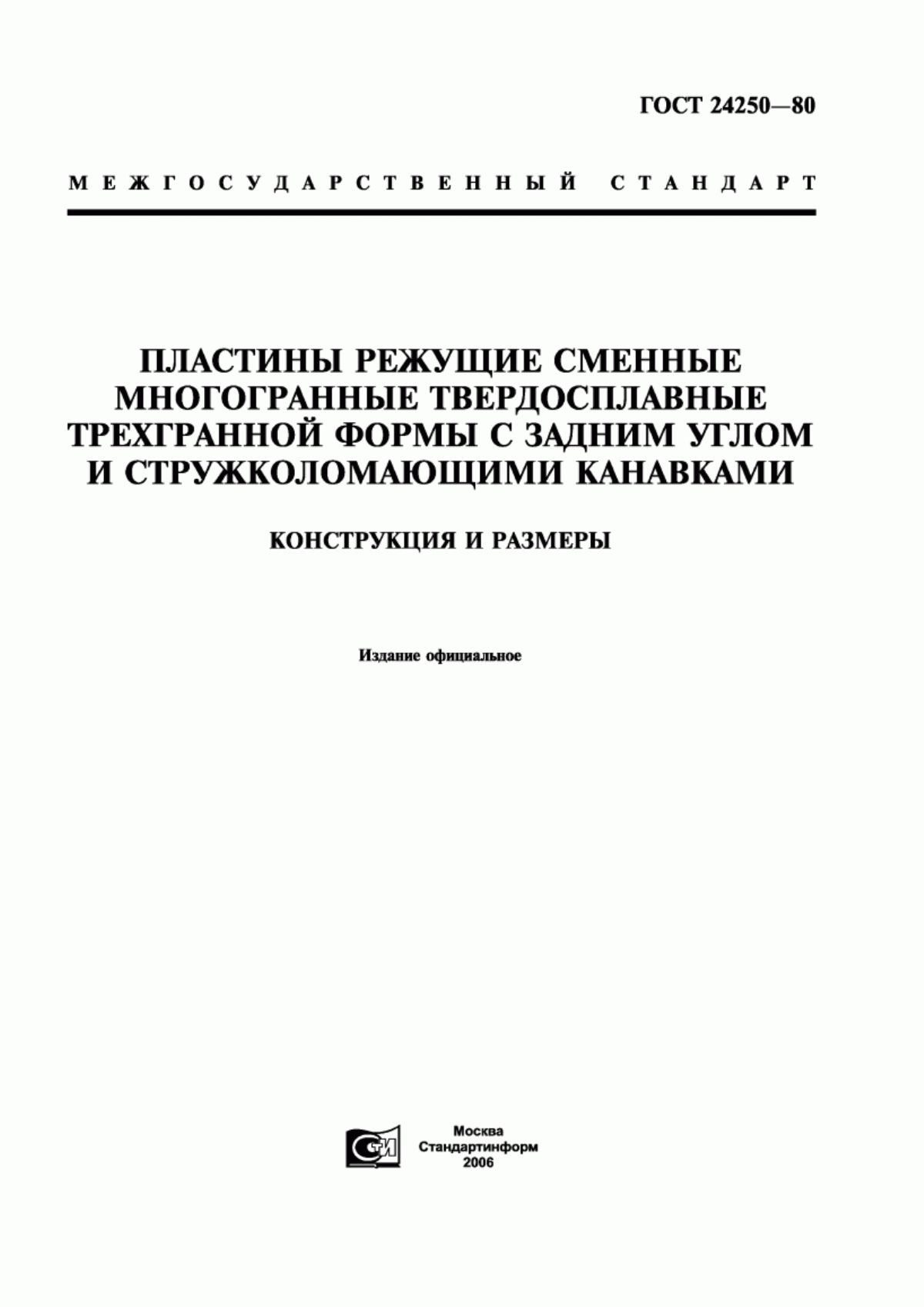 Обложка ГОСТ 24250-80 Пластины режущие сменные многогранные твердосплавные трехгранной формы с задним углом и стружколомающими канавками. Конструкция и размеры