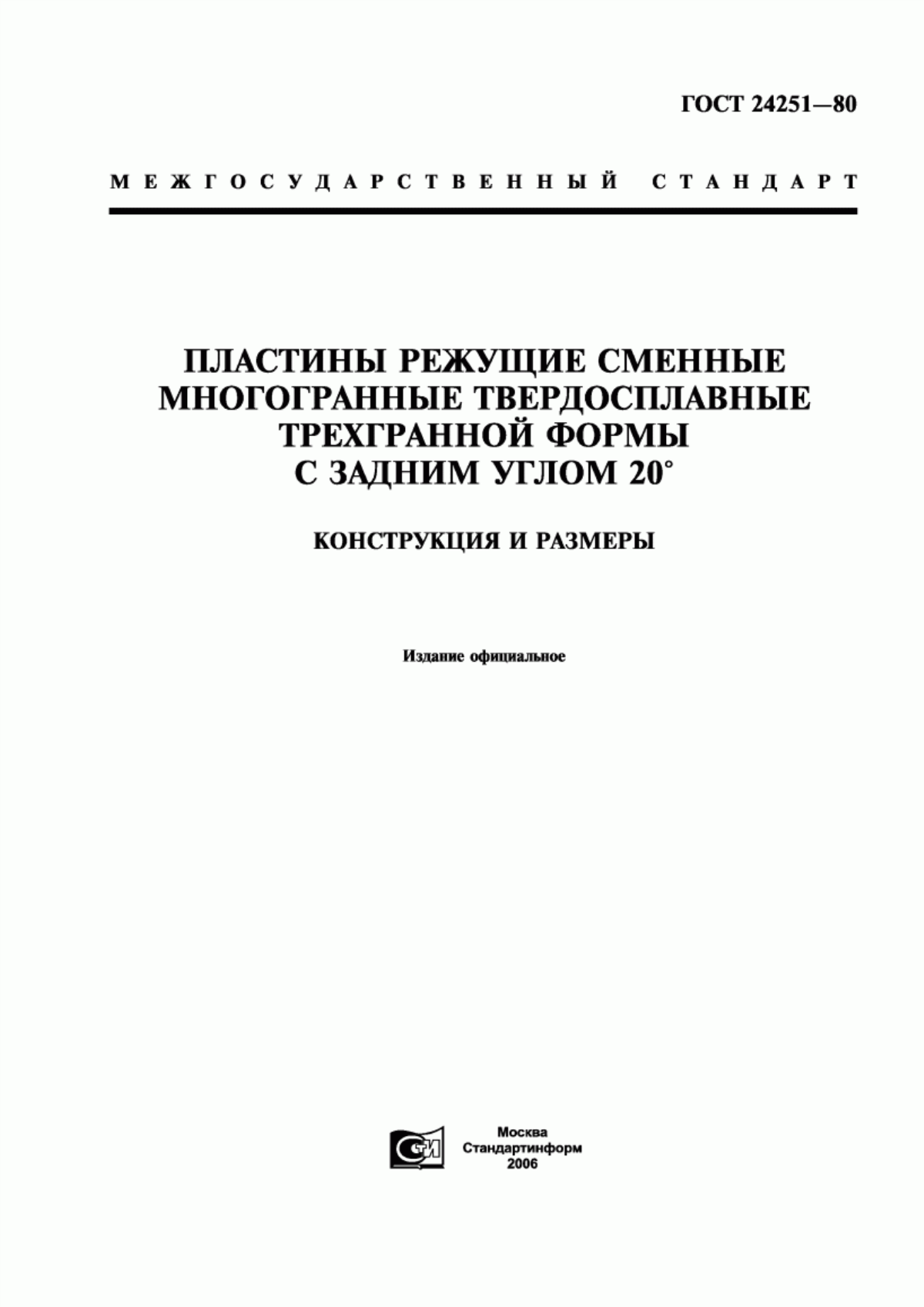 Обложка ГОСТ 24251-80 Пластины режущие сменные многогранные твердосплавные трехгранной формы с задним углом 20°. Конструкция и размеры