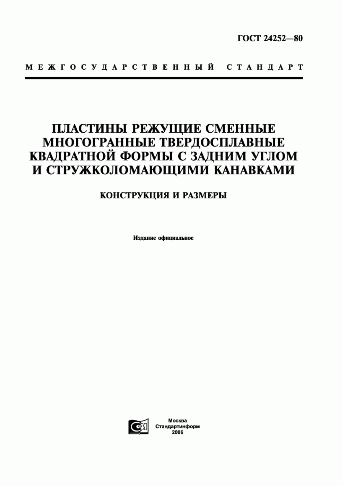 Обложка ГОСТ 24252-80 Пластины режущие сменные многогранные твердосплавные квадратной формы с задним углом и стружколомающими канавками. Конструкция и размеры