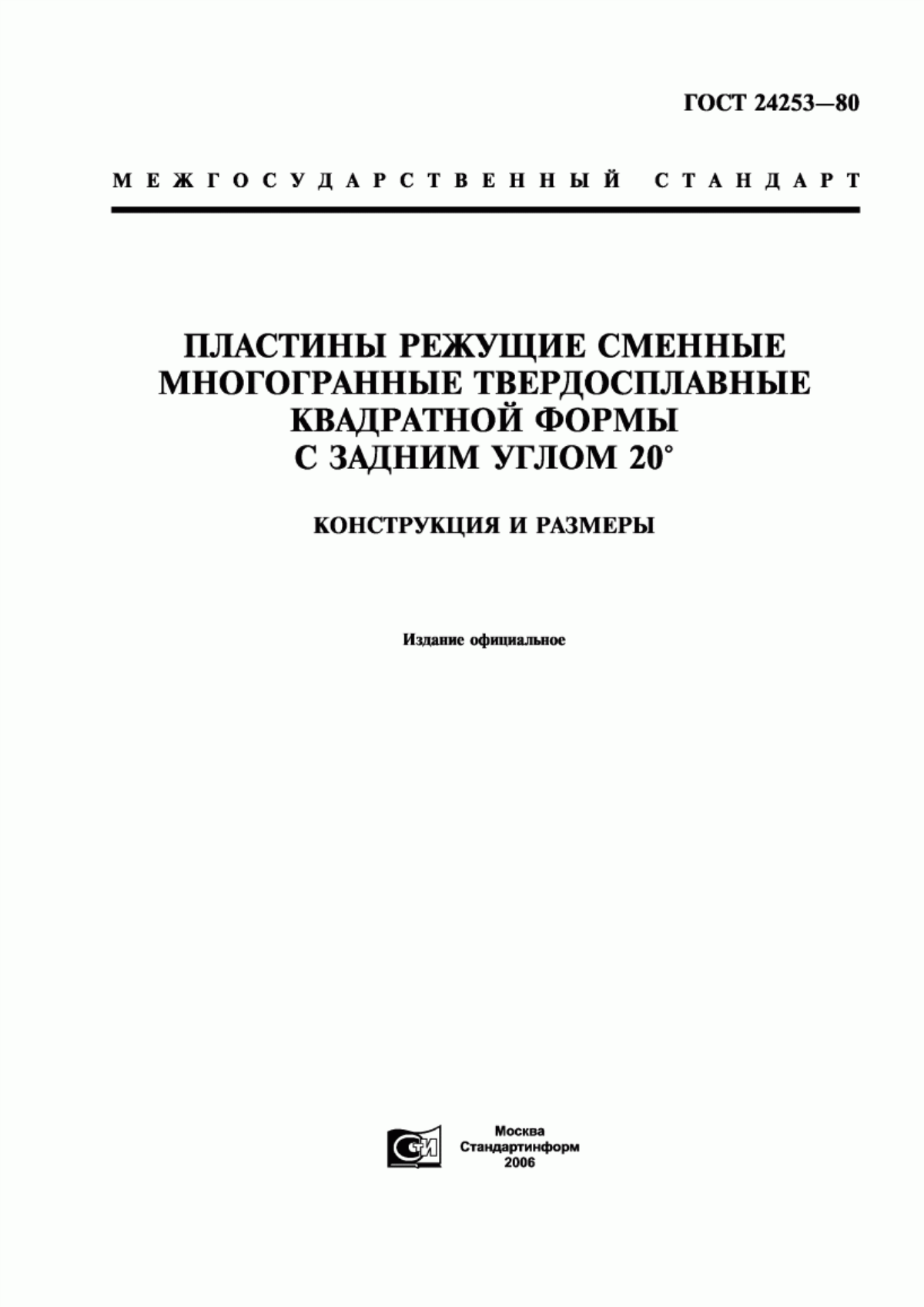 Обложка ГОСТ 24253-80 Пластины режущие сменные многогранные твердосплавные квадратной формы с задним углом 20°. Конструкция и размеры