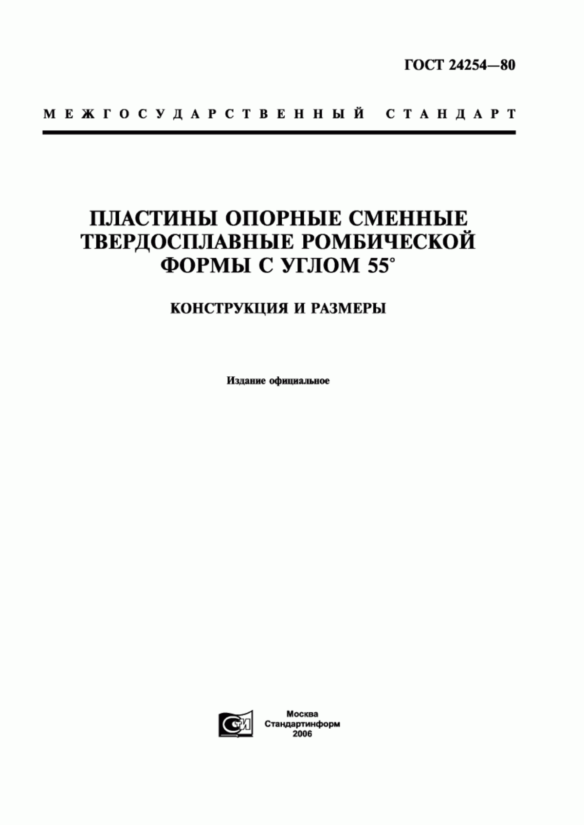 Обложка ГОСТ 24254-80 Пластины опорные сменные твердосплавные ромбической формы с углом 55°. Конструкция и размеры