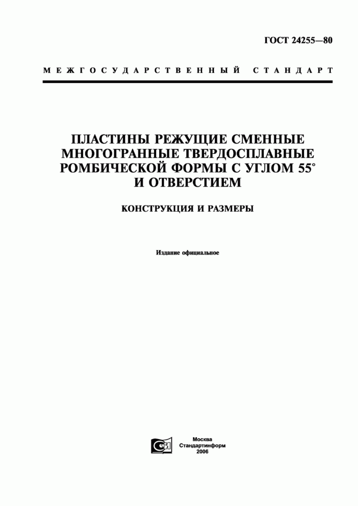 Обложка ГОСТ 24255-80 Пластины режущие сменные многогранные твердосплавные ромбической формы с углом 55° и отверстием. Конструкция и размеры