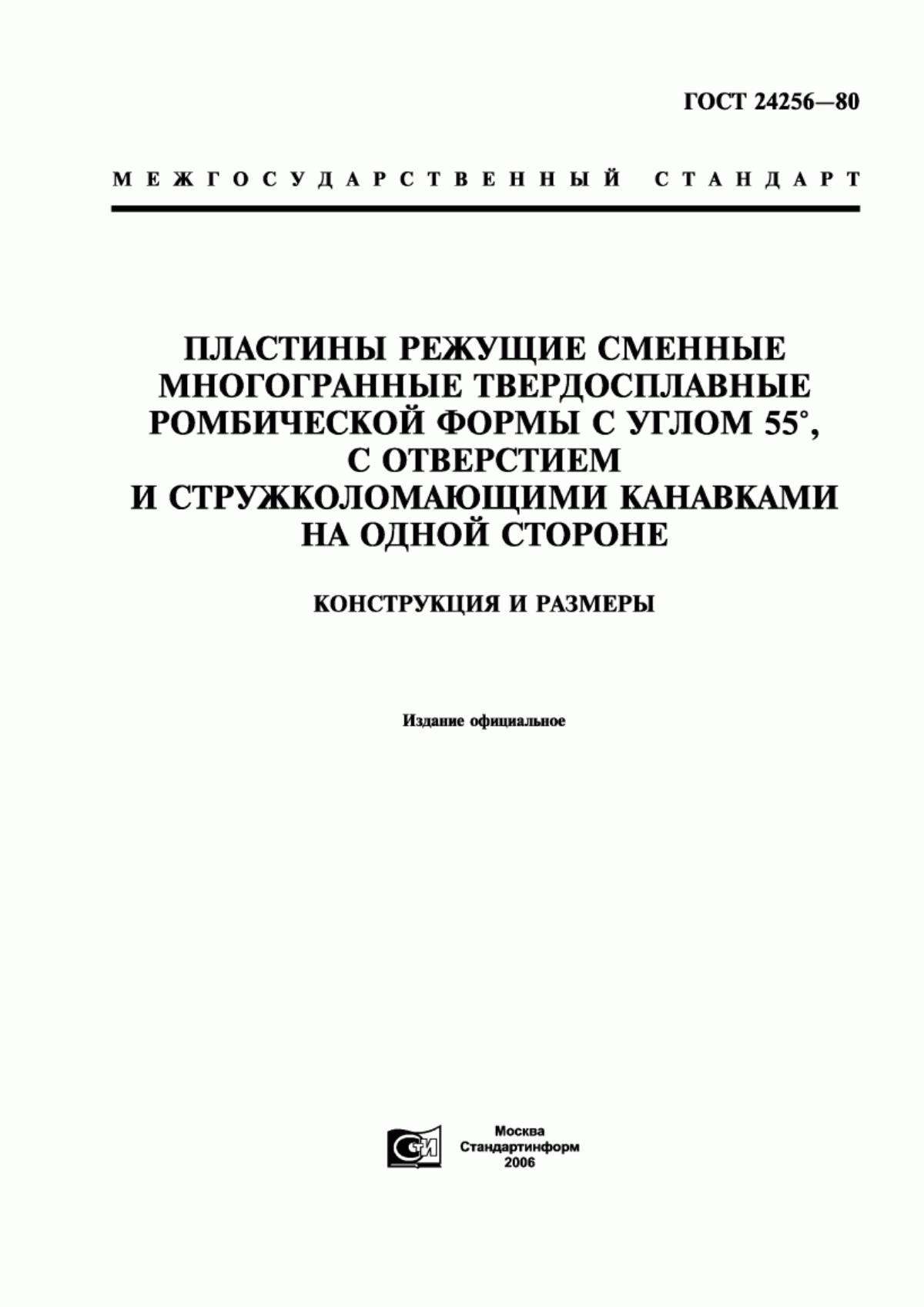 Обложка ГОСТ 24256-80 Пластины режущие сменные многогранные твердосплавные ромбической формы c углом 55°, c отверстием и стружколомающими канавками на одной стороне. Конструкция и размеры