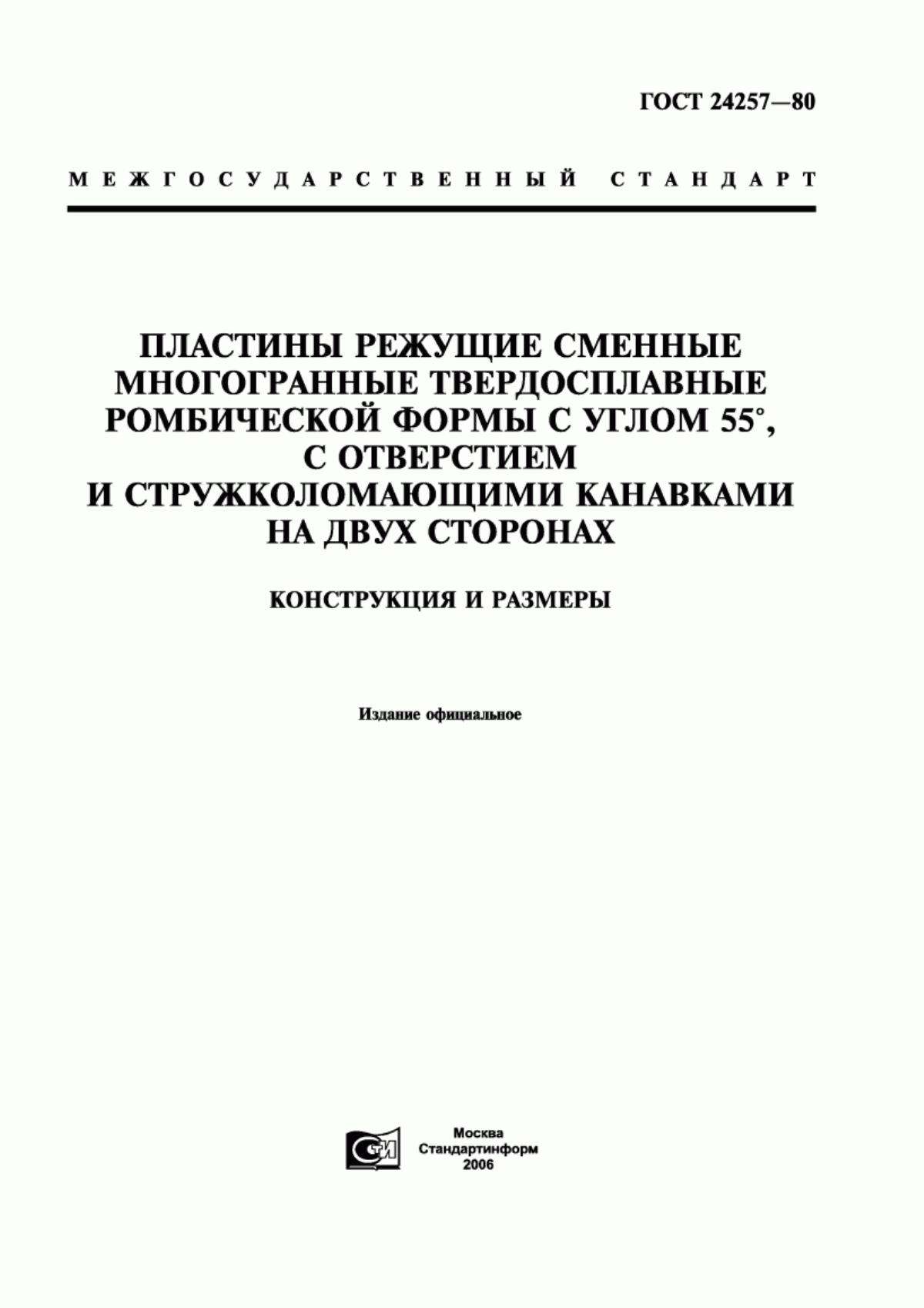 Обложка ГОСТ 24257-80 Пластины режущие сменные многогранные твердосплавные ромбической формы с углом 55°, с отверстием и стружколомающими канавками на двух сторонах. Конструкция и размеры