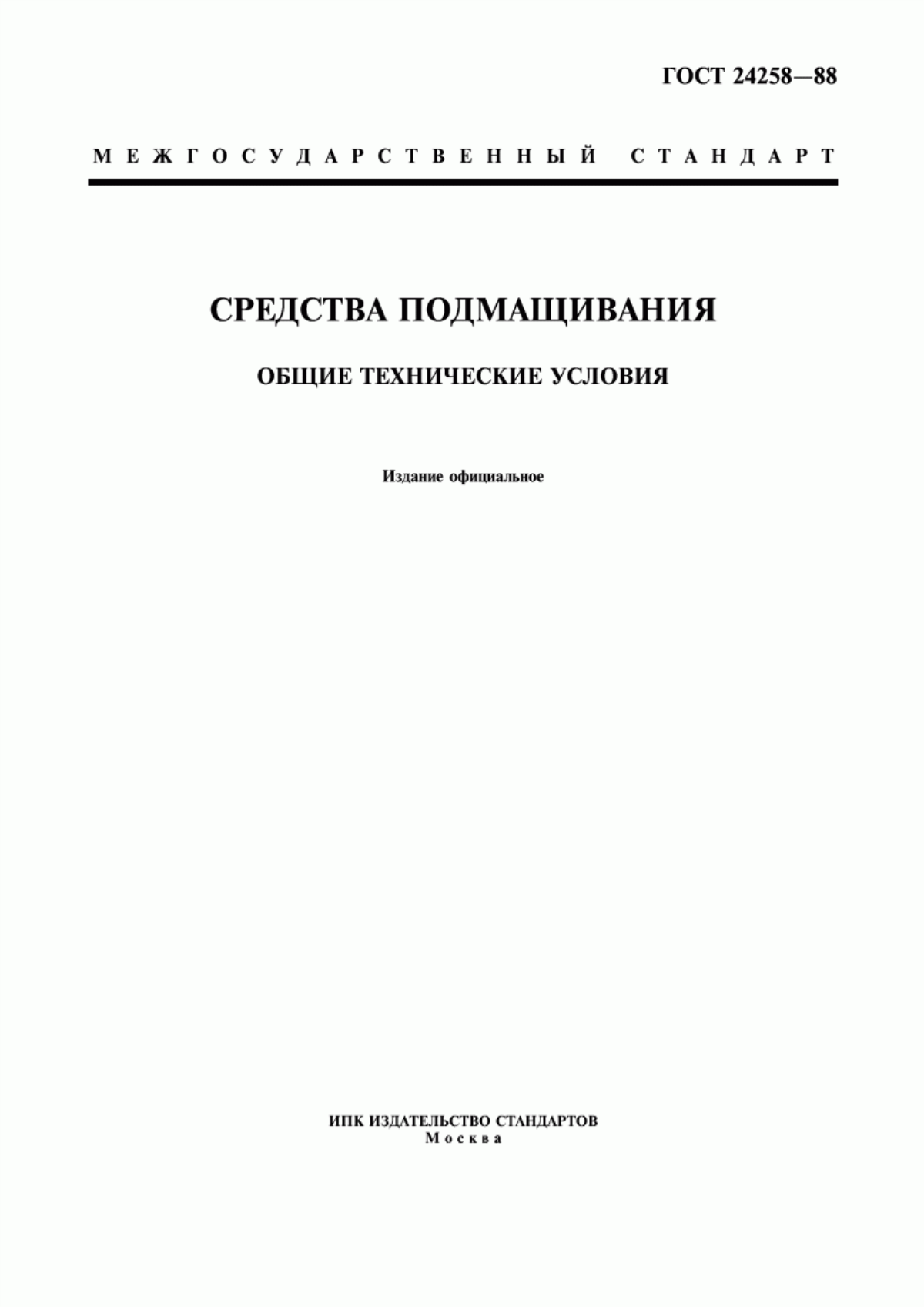 Обложка ГОСТ 24258-88 Средства подмащивания. Общие технические условия