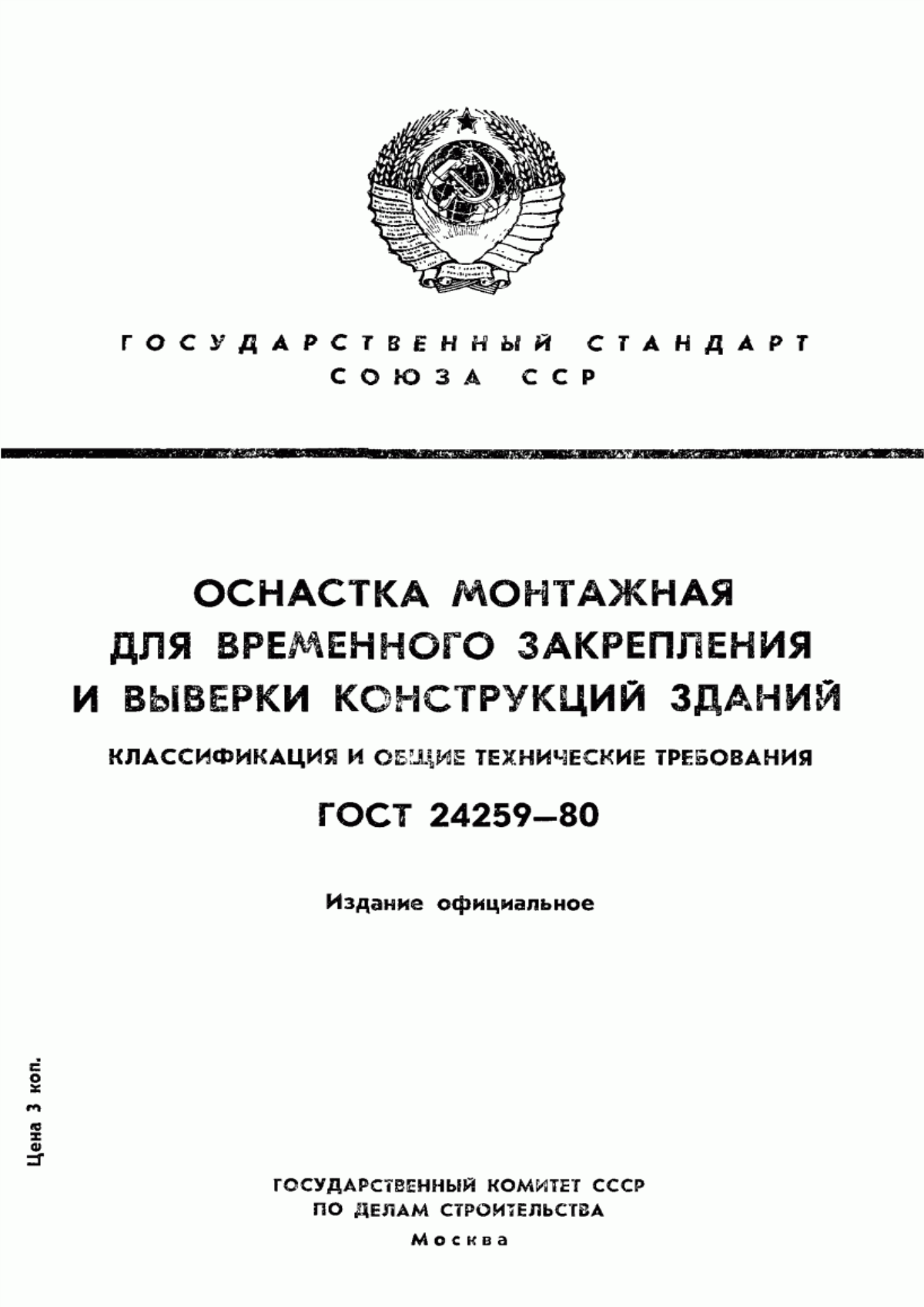 Обложка ГОСТ 24259-80 Оснастка монтажная для временного закрепления и выверки конструкций зданий. Классификация и общие технические требования