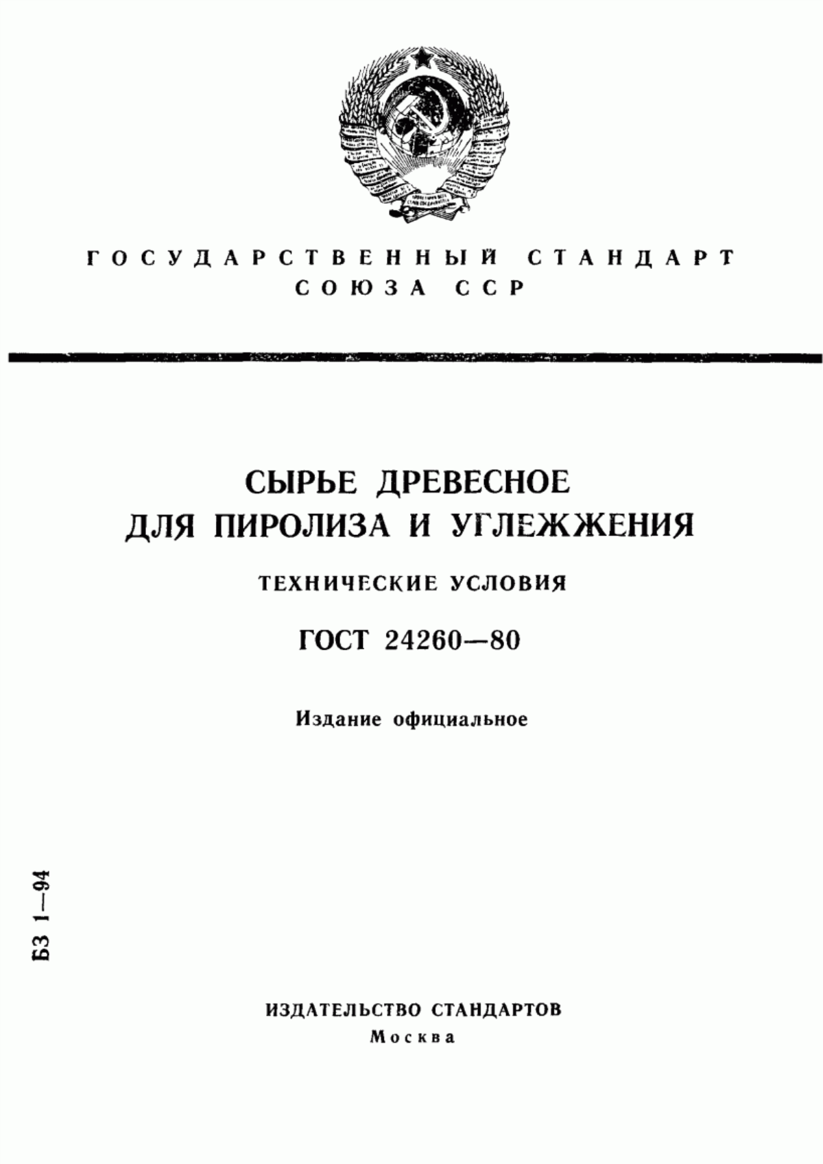 Обложка ГОСТ 24260-80 Сырье древесное для пиролиза и углежжения. Технические условия