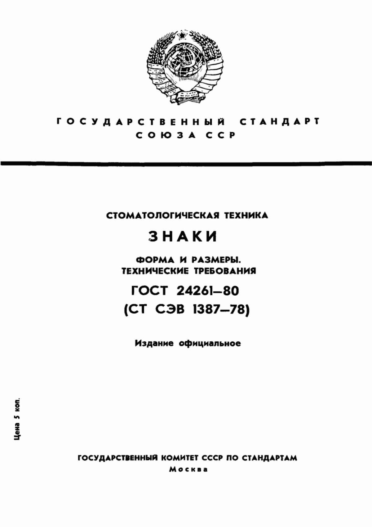 Обложка ГОСТ 24261-80 Стоматологическая техника. Знаки. Формы и размеры. Технические требования