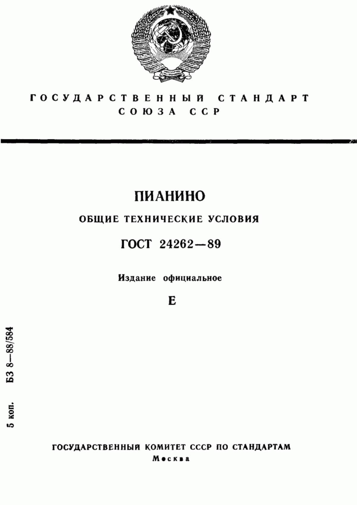 Обложка ГОСТ 24262-89 Пианино. Общие технические условия