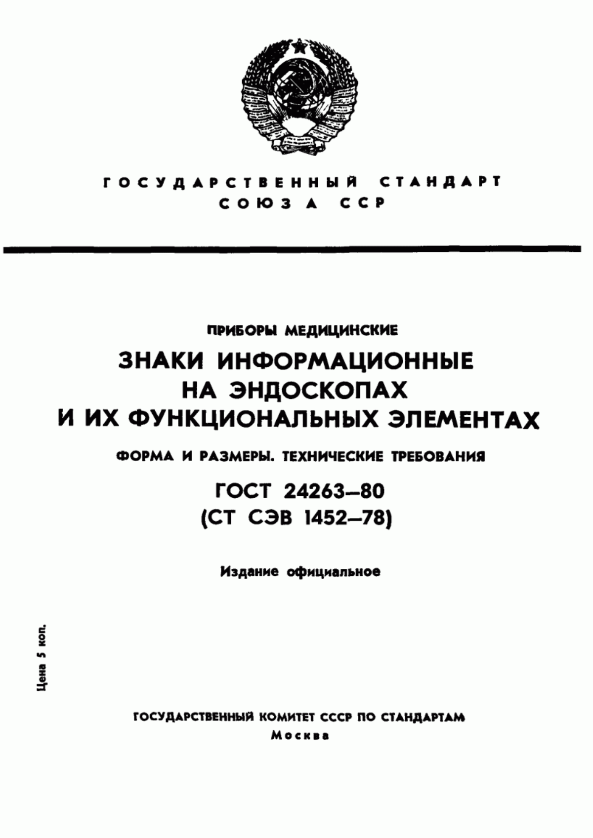 Обложка ГОСТ 24263-80 Приборы медицинские. Знаки информационные на эндоскопах и их функциональных элементах. Форма и размеры. Технические требования