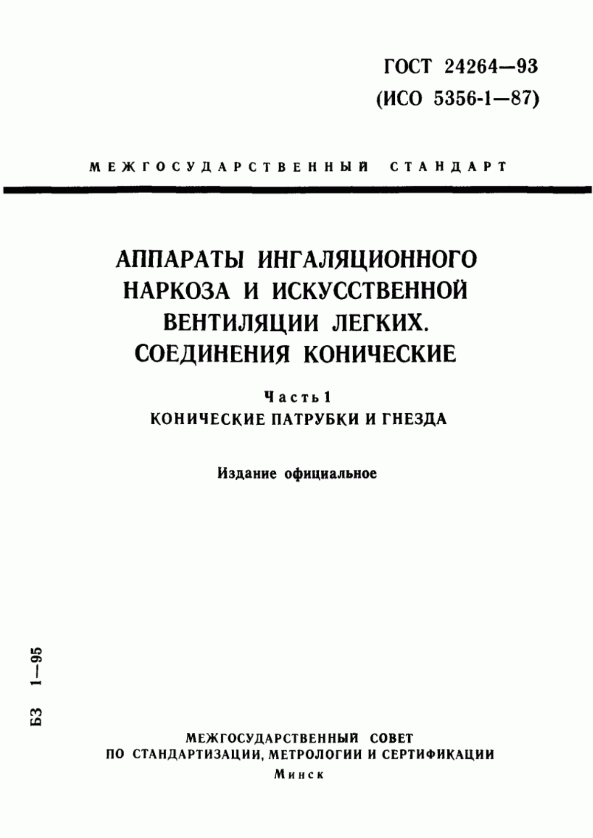 Обложка ГОСТ 24264-93 Аппараты ингаляционного наркоза и искусственной вентиляции легких. Соединения конические. Часть 1. Конические патрубки и гнезда