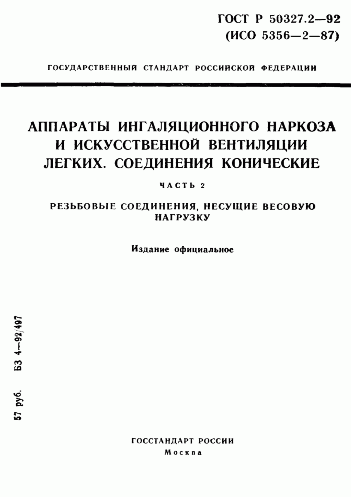 Обложка ГОСТ 24264.2-94 Аппараты ингаляционного наркоза и искусственной вентиляции легких. Соединения конические. Часть 2. Резьбовые соединения, несущие весовую нагрузку